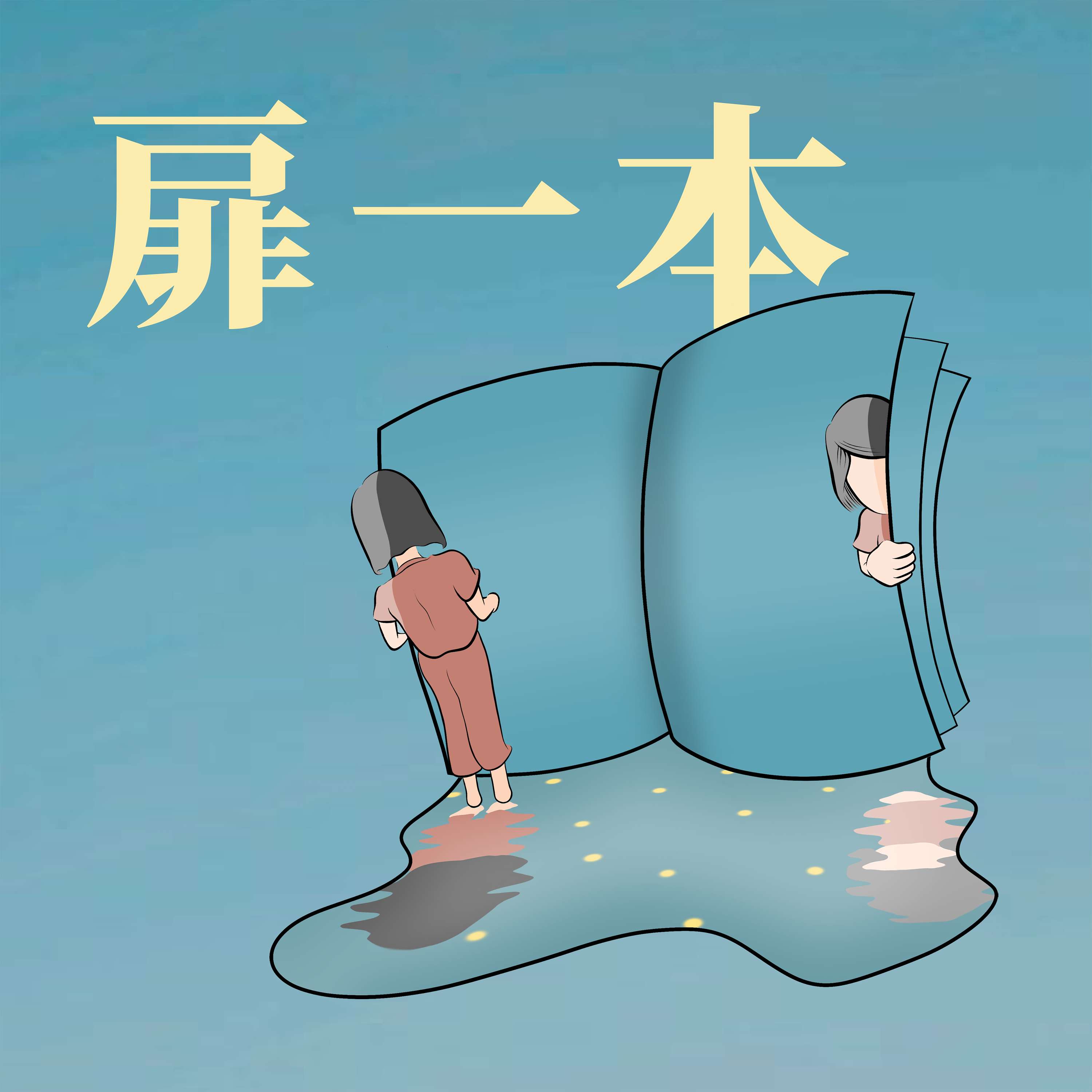 扉一本