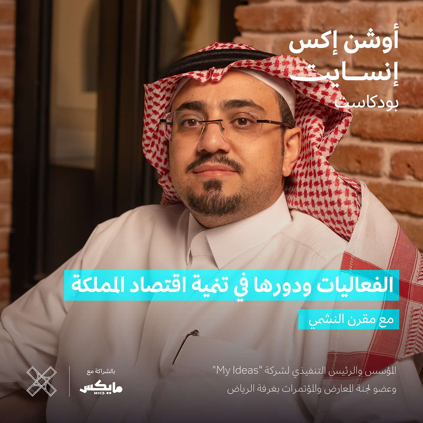 الفعاليات ودورها في تنمية اقتصاد المملكة مع مقرن النشمي الفعاليات ودورها في تنمية اقتصاد المملكة مع مقرن النشمي