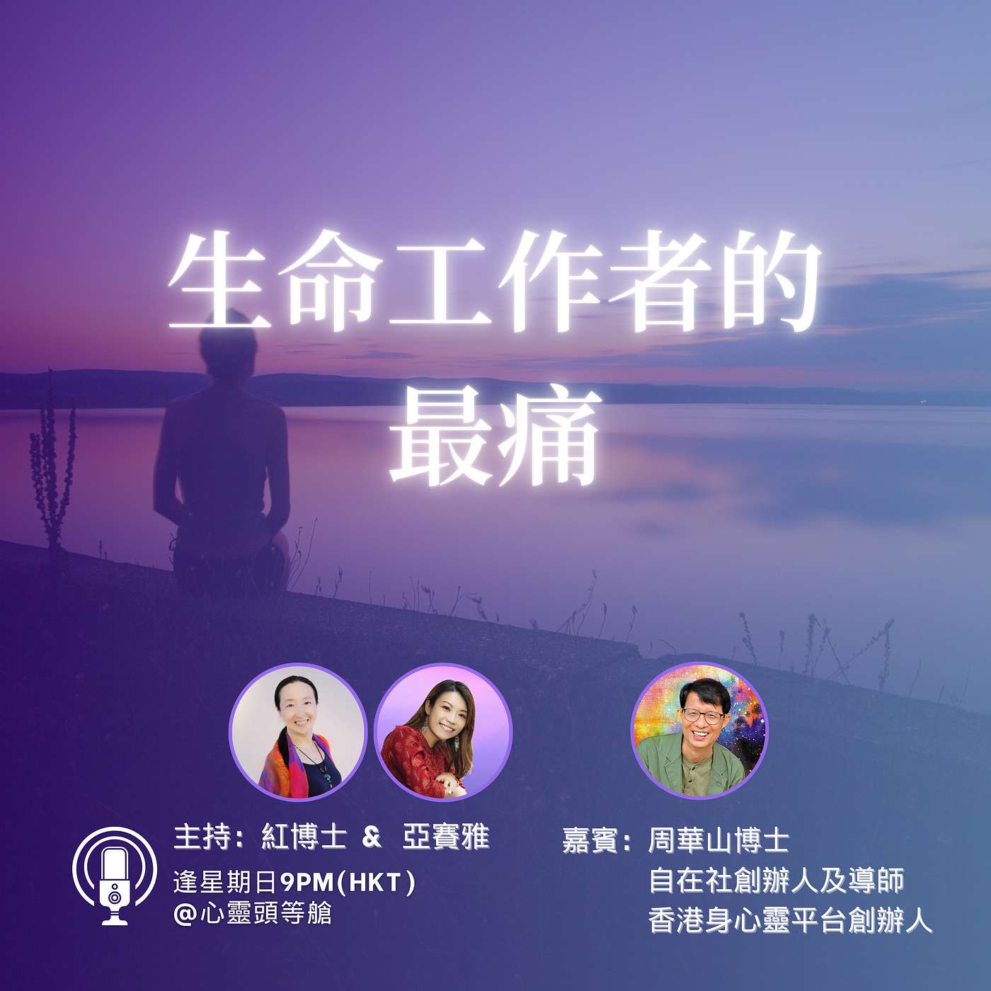 Ep.110 生命工作者的最痛 Ep.110 生命工作者的最痛