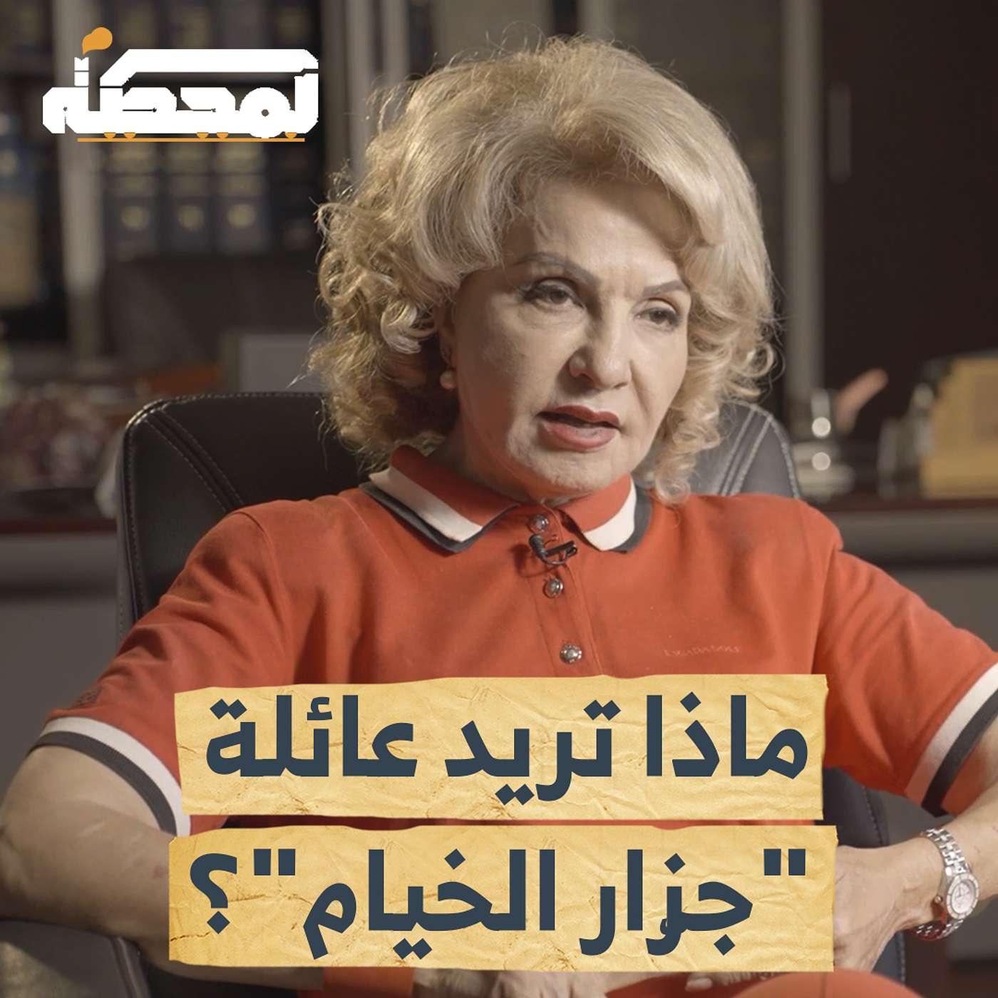 هل سقطت جـ.رائم عامر الفاخوري مع الزمن؟