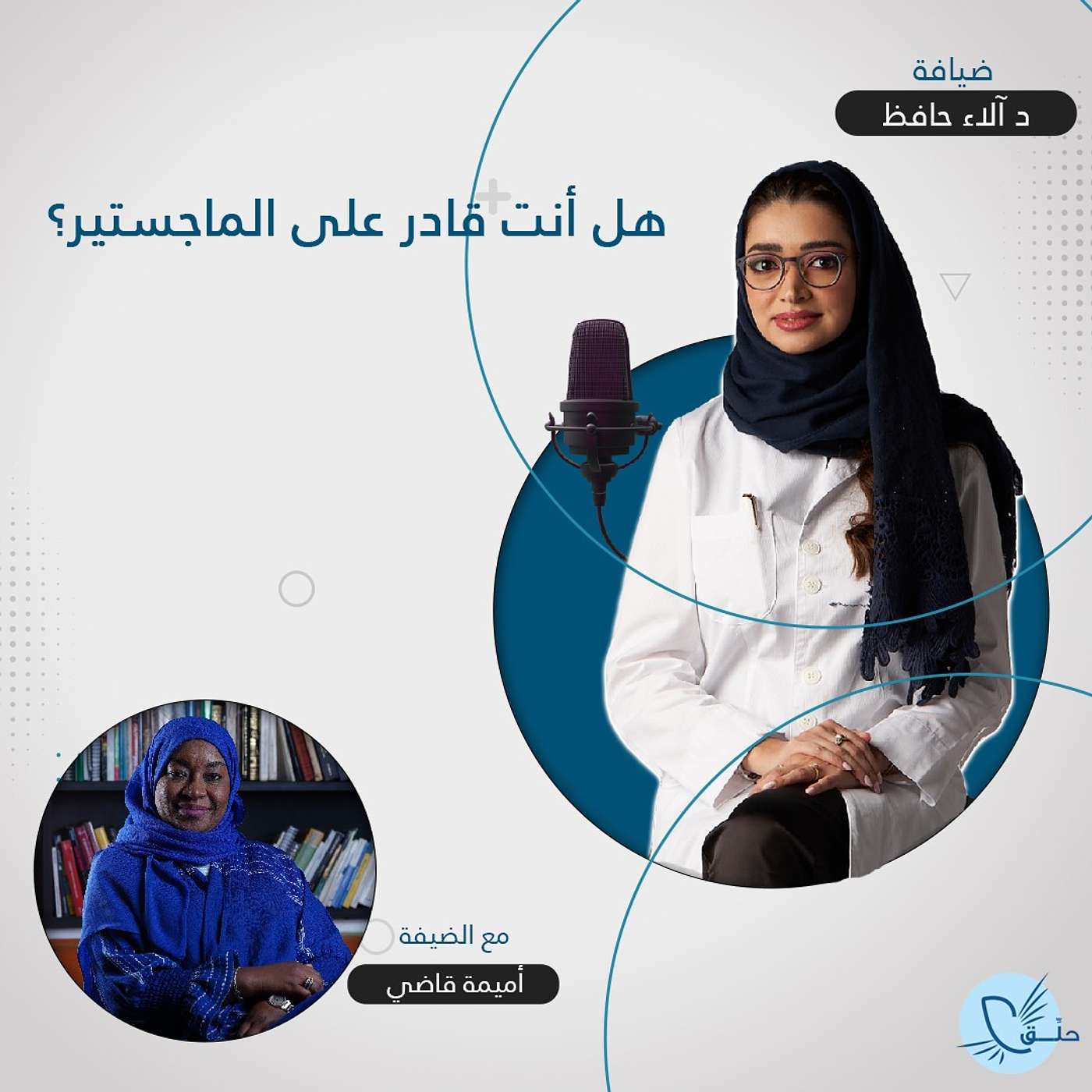 هل انت قادر على الماجستير؟ episode artwork