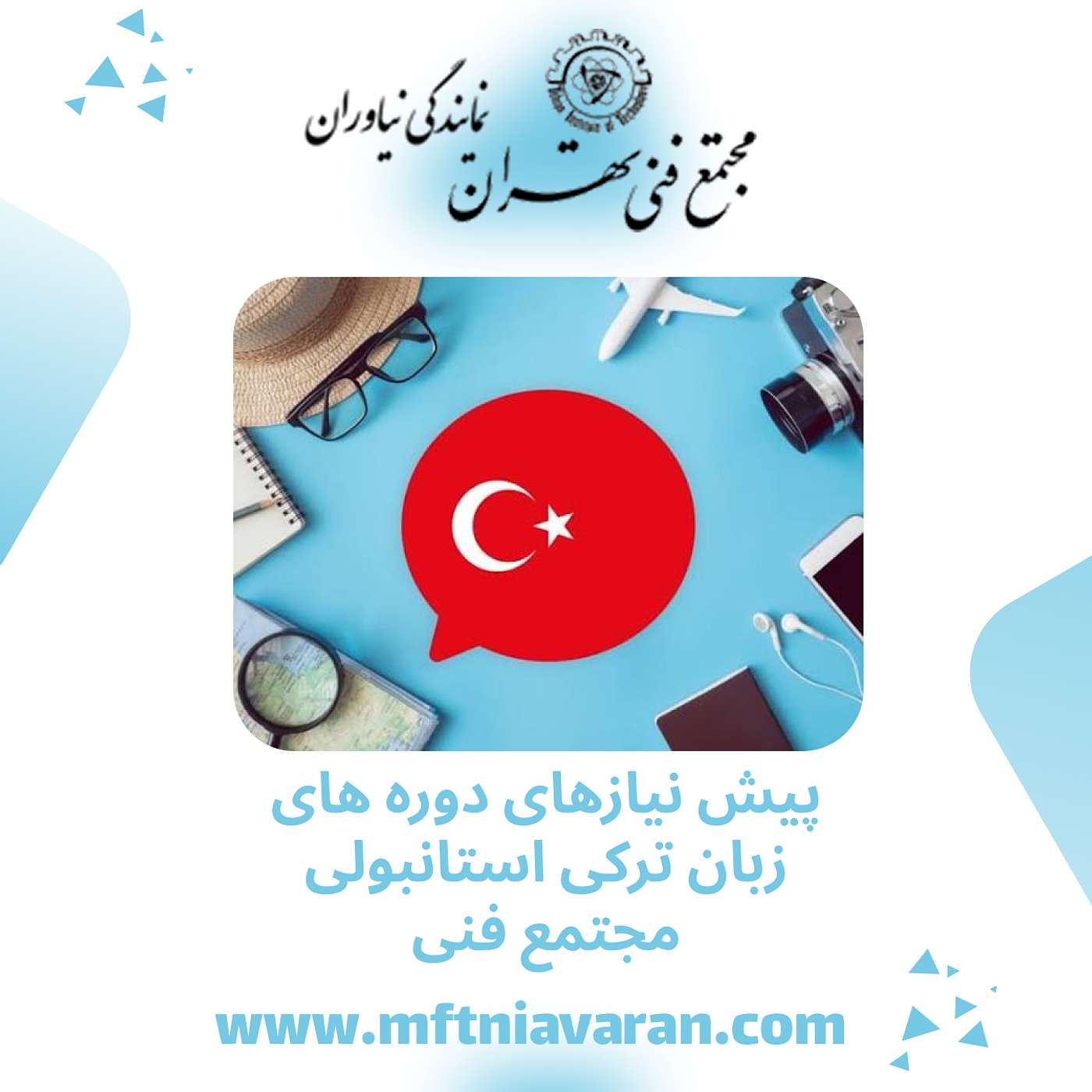 پیش نیازهای دوره های زبان ترکی استانبولی مجتمع فنی