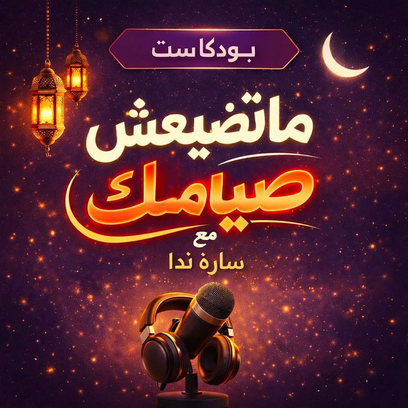 ماتضيعش صيامك