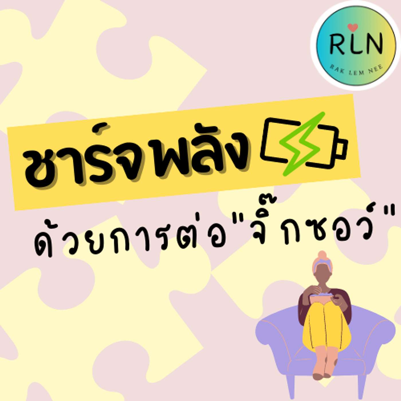 RLN 52 ชาร์จพลัง ด้วยการต่อ “จิ๊กซอว์”
