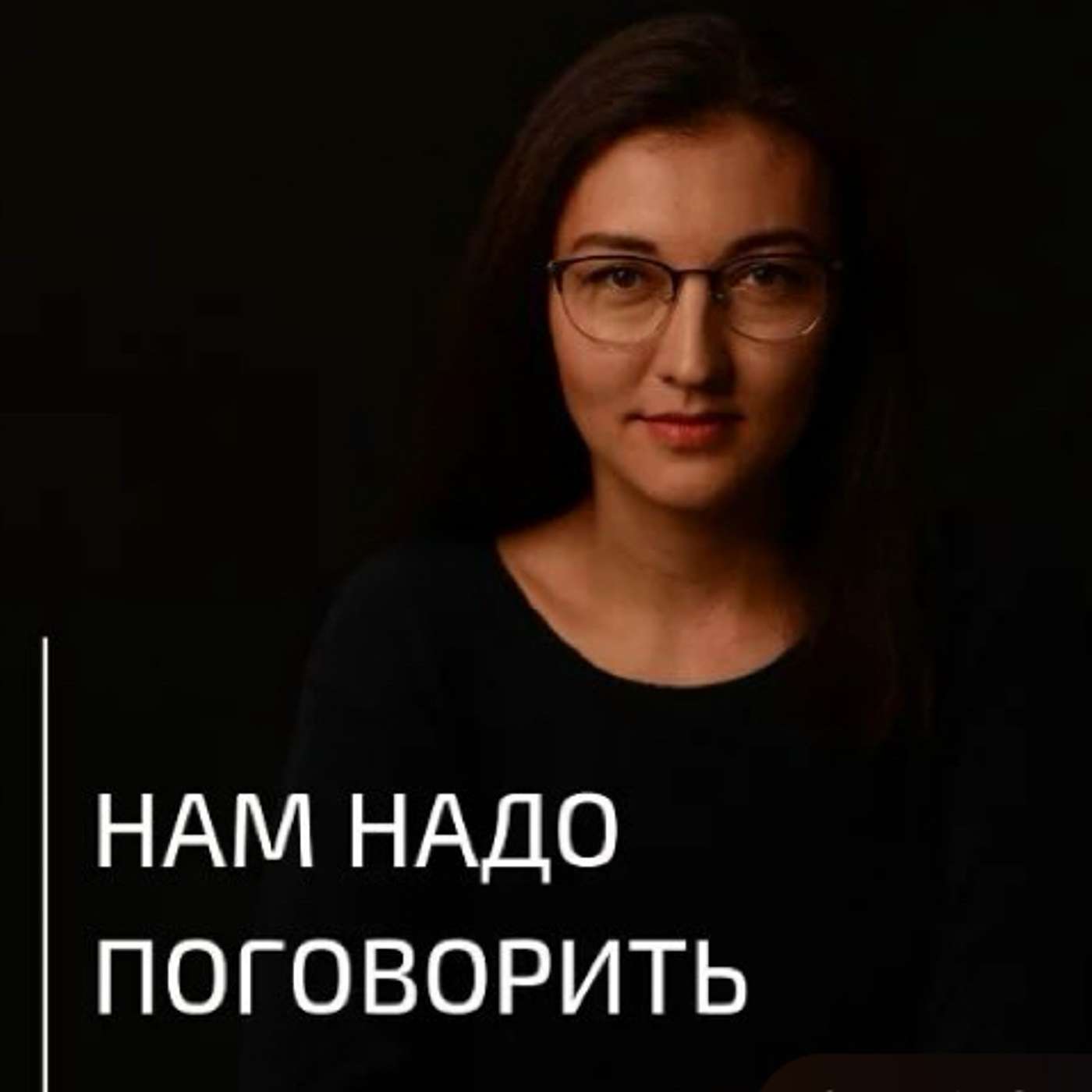 Нам надо поговорить