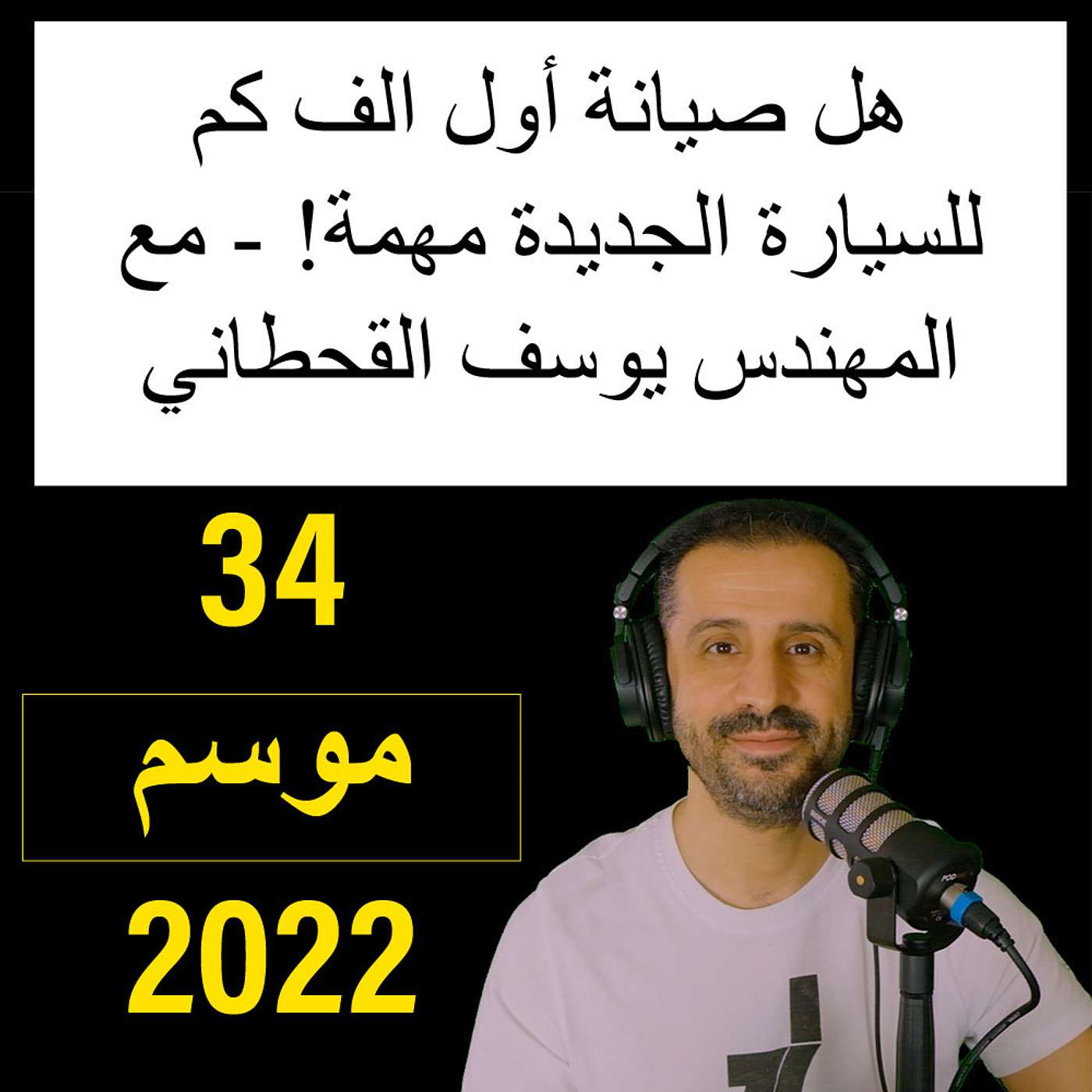 ‎هل صيانة أول الف كم للسيارة الجديدة مهمة! - مع المهندس يوسف القحطاني