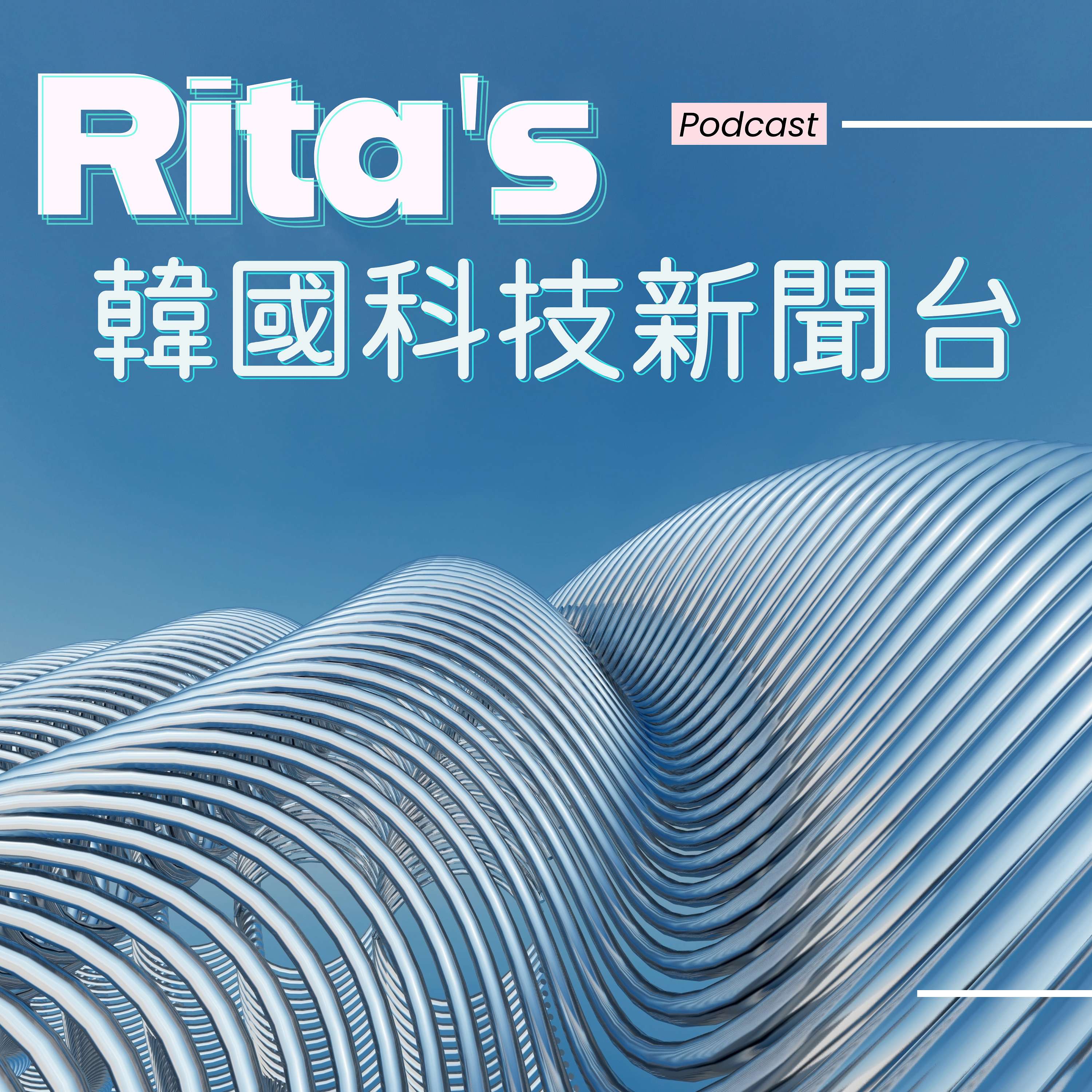 RITA's 韓國科技新聞頻道