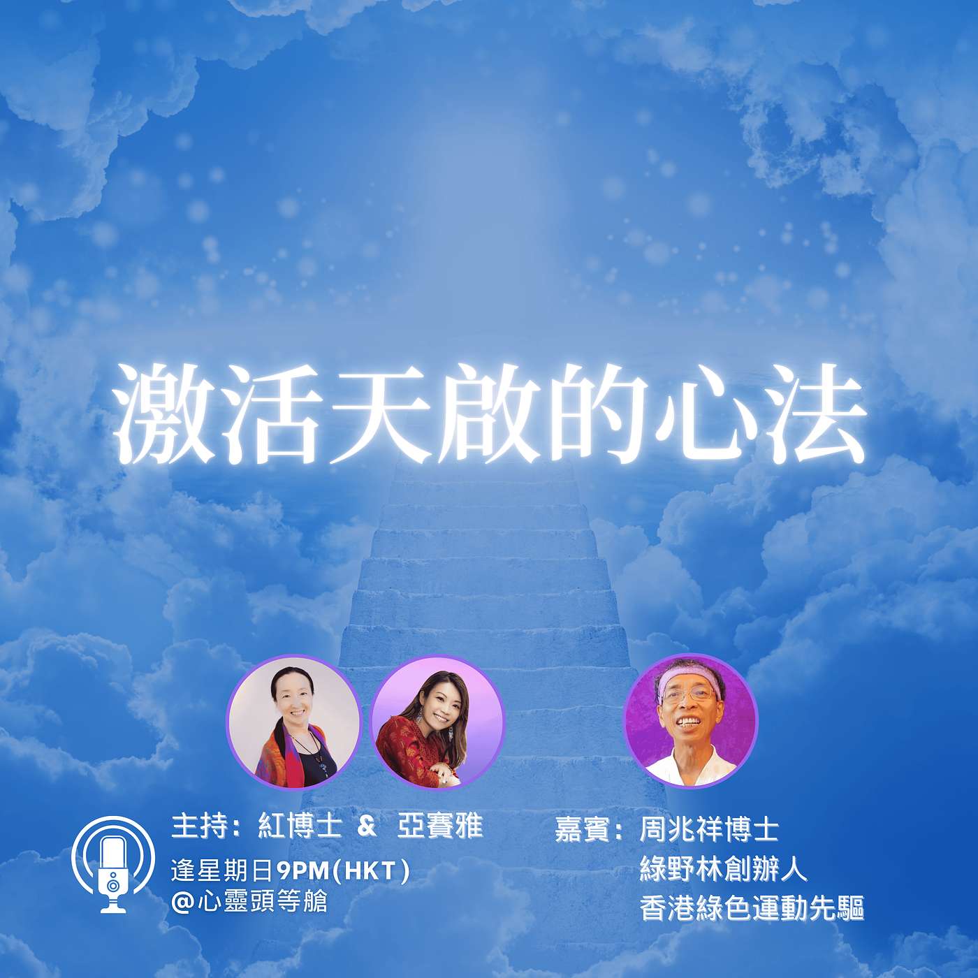 Ep.113 激活天啟的心法 Ep.113 激活天啟的心法