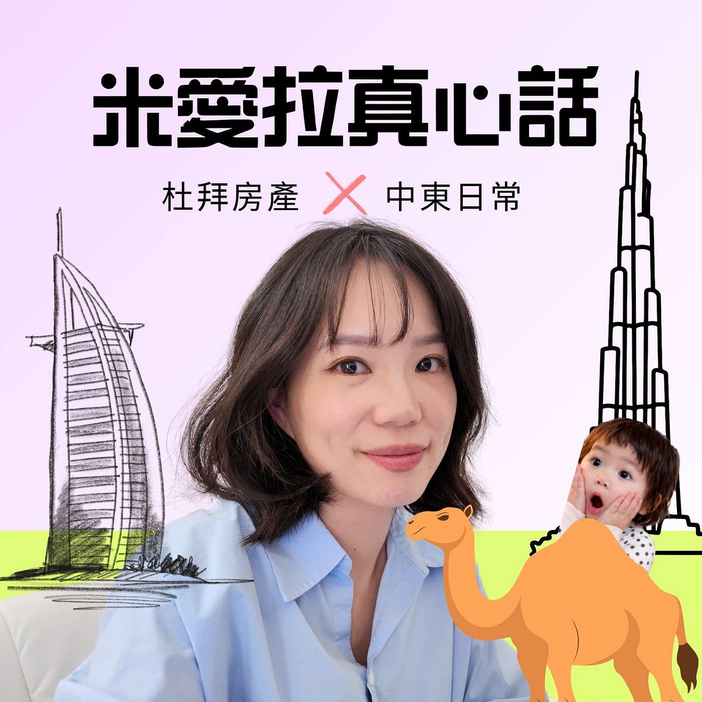 米愛拉真心聊：阿聯房產和房產之外的真心話 cover art