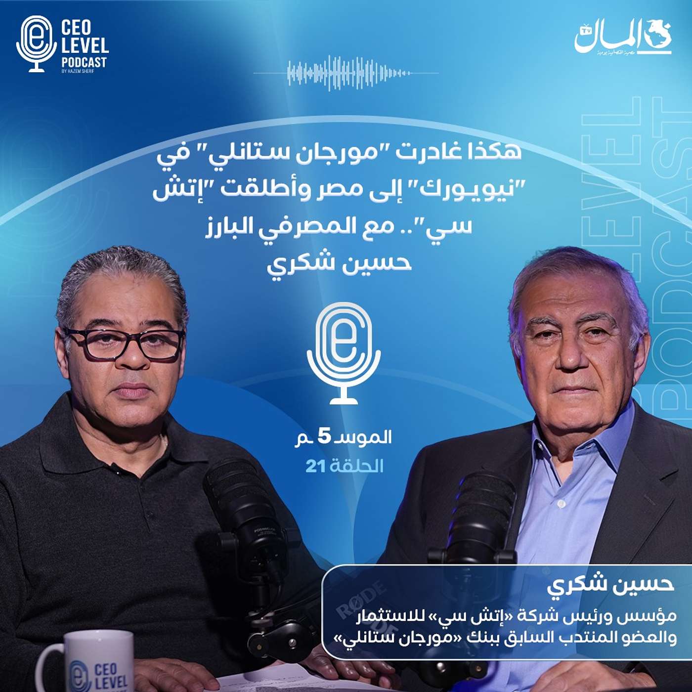 هكذا غادرت "مورجان ستانلي" في نيويورك إلى مصر وأطلقت "إتش سي".. مع المصرفي البارز حسين شكري