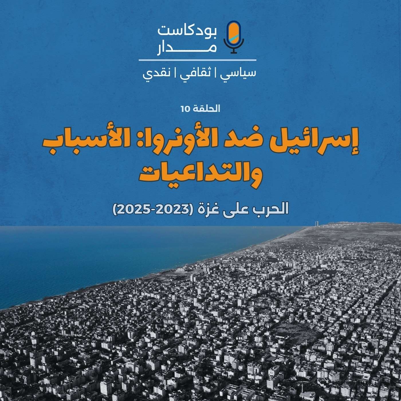 إسرائيل ضد الأونروا: الأسباب والتداعيات episode artwork