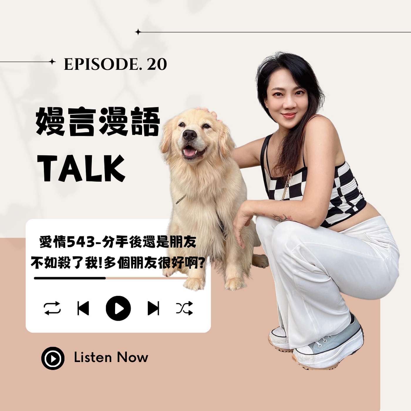 愛情543-分手後還是朋友.不如殺了我!多個朋友很好啊?