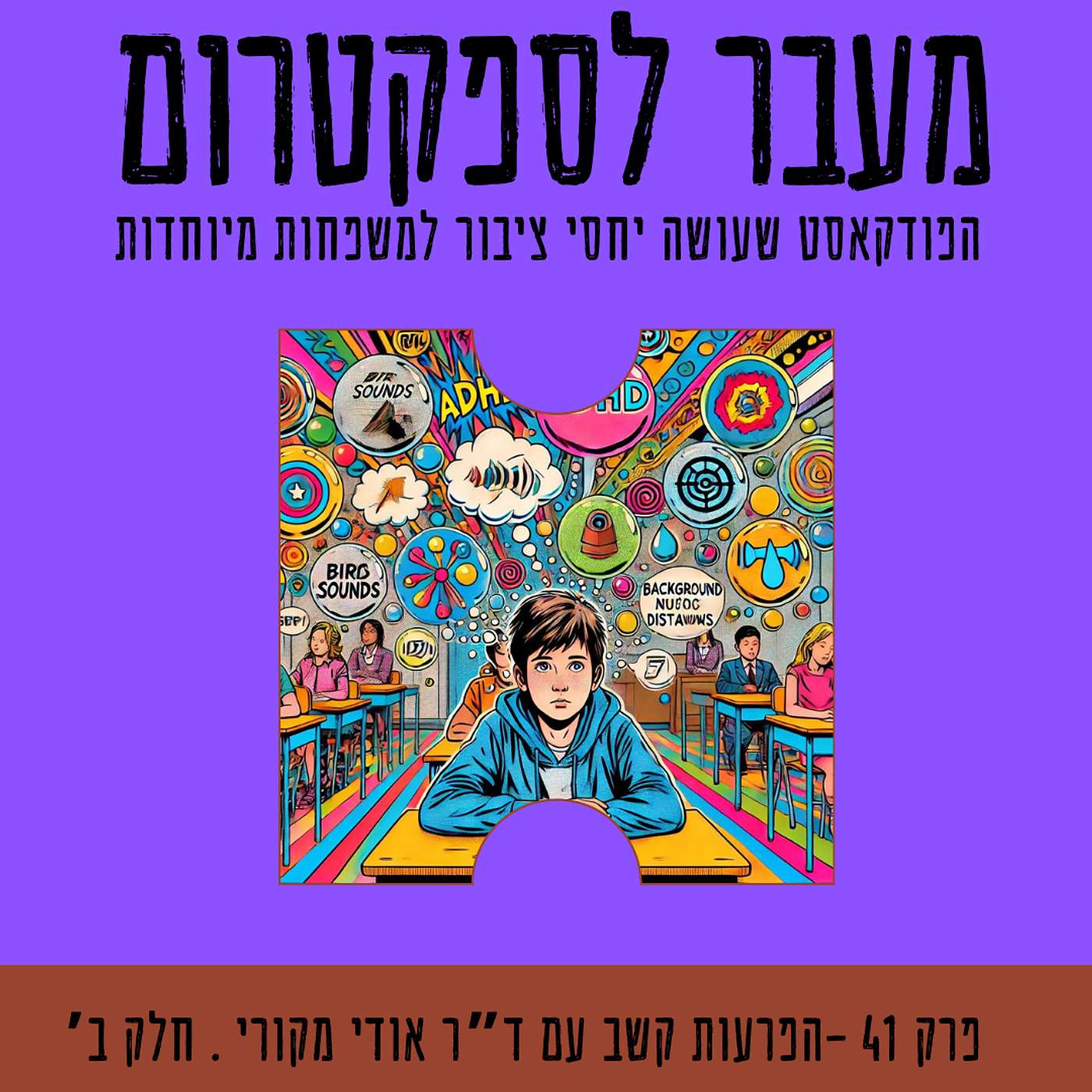 פרק 42-  פסיכיאטריה והפרעות קשב | פרק שני בסדרה | חלק ב