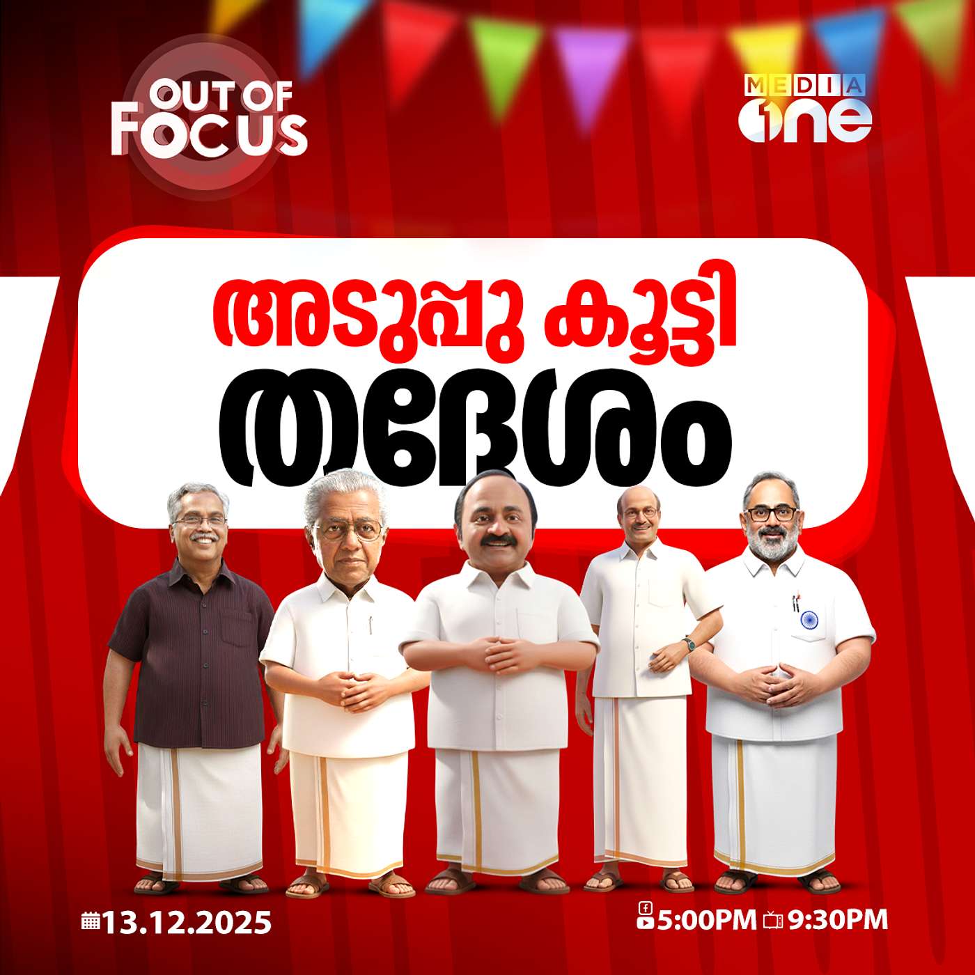 Out Of Focus | 13 December 2025 Out Of Focus | 13 December 2025