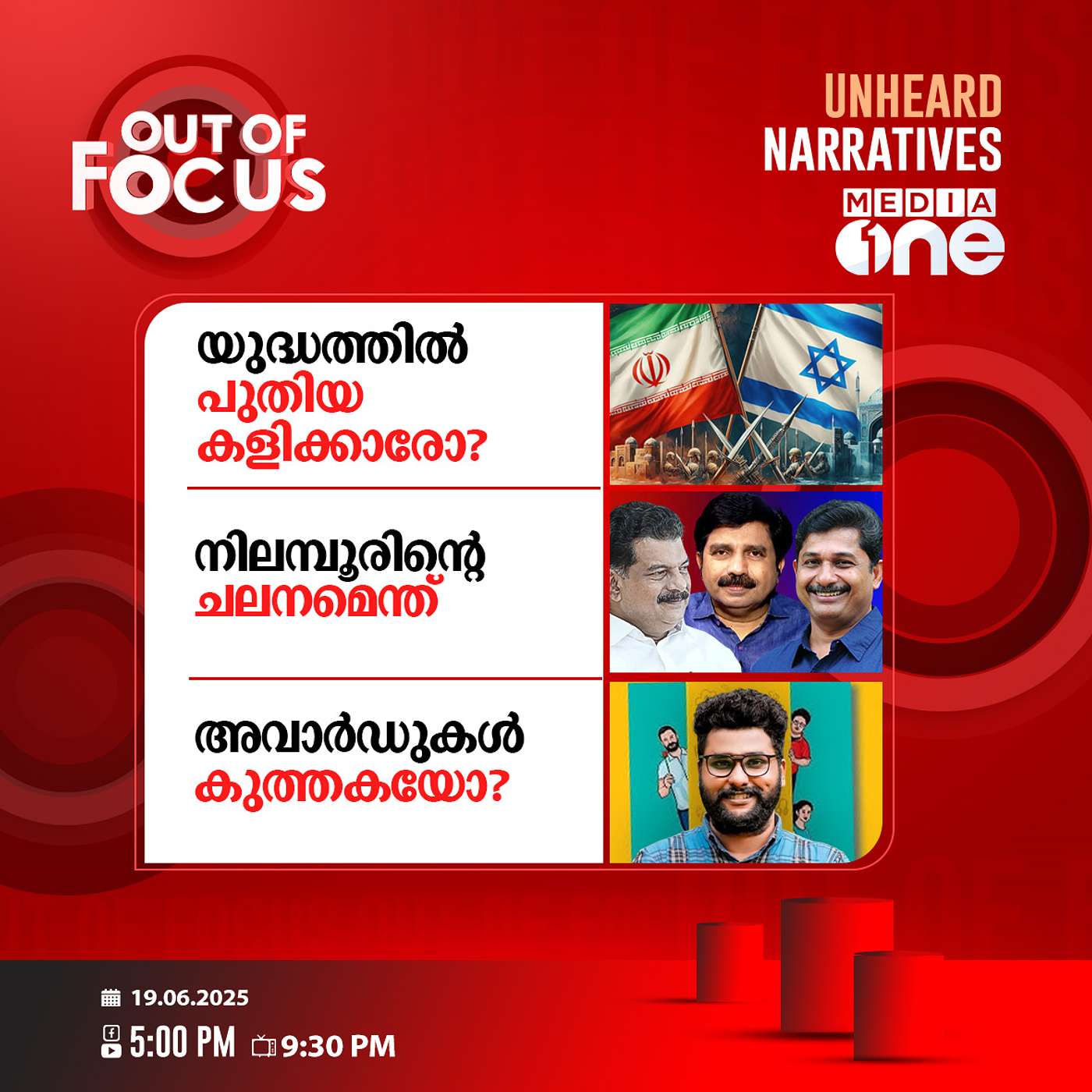 Out Of Focus | 19 June 2025