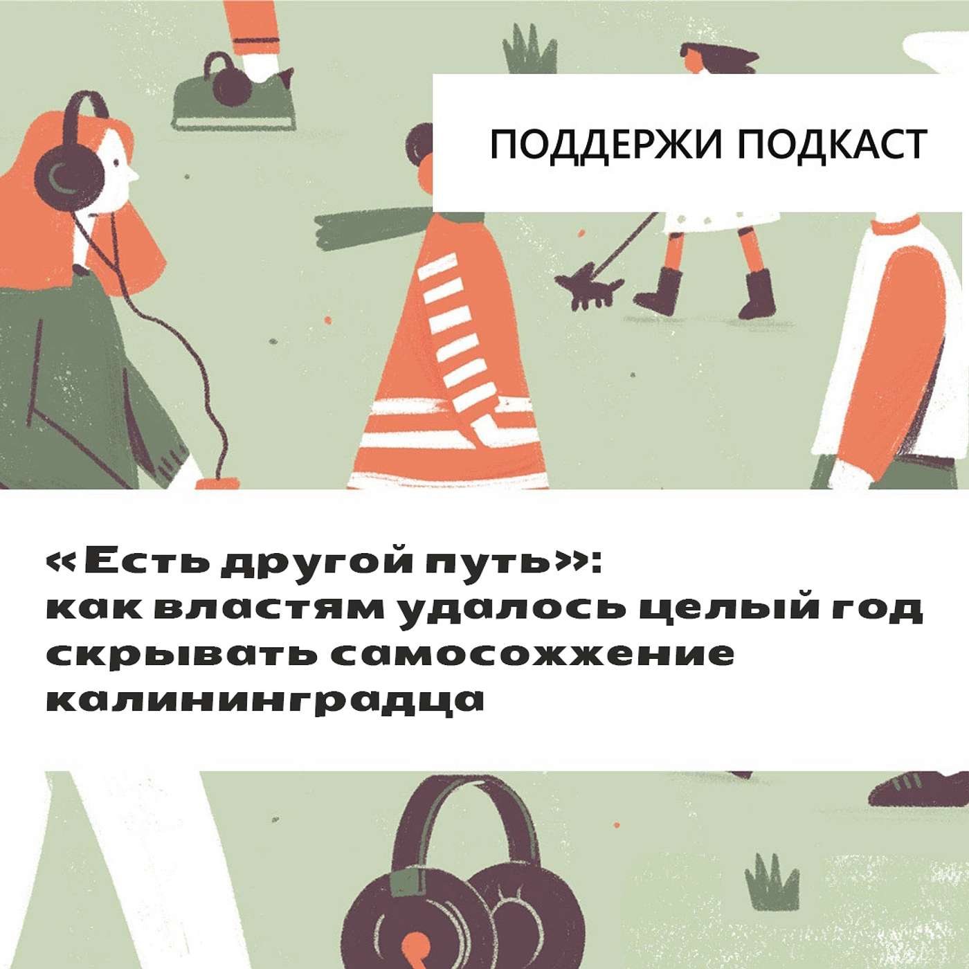 «Есть другой путь»: как власти скрывали самосожжение калининградца и при чём здесь эстонская разведка podcast