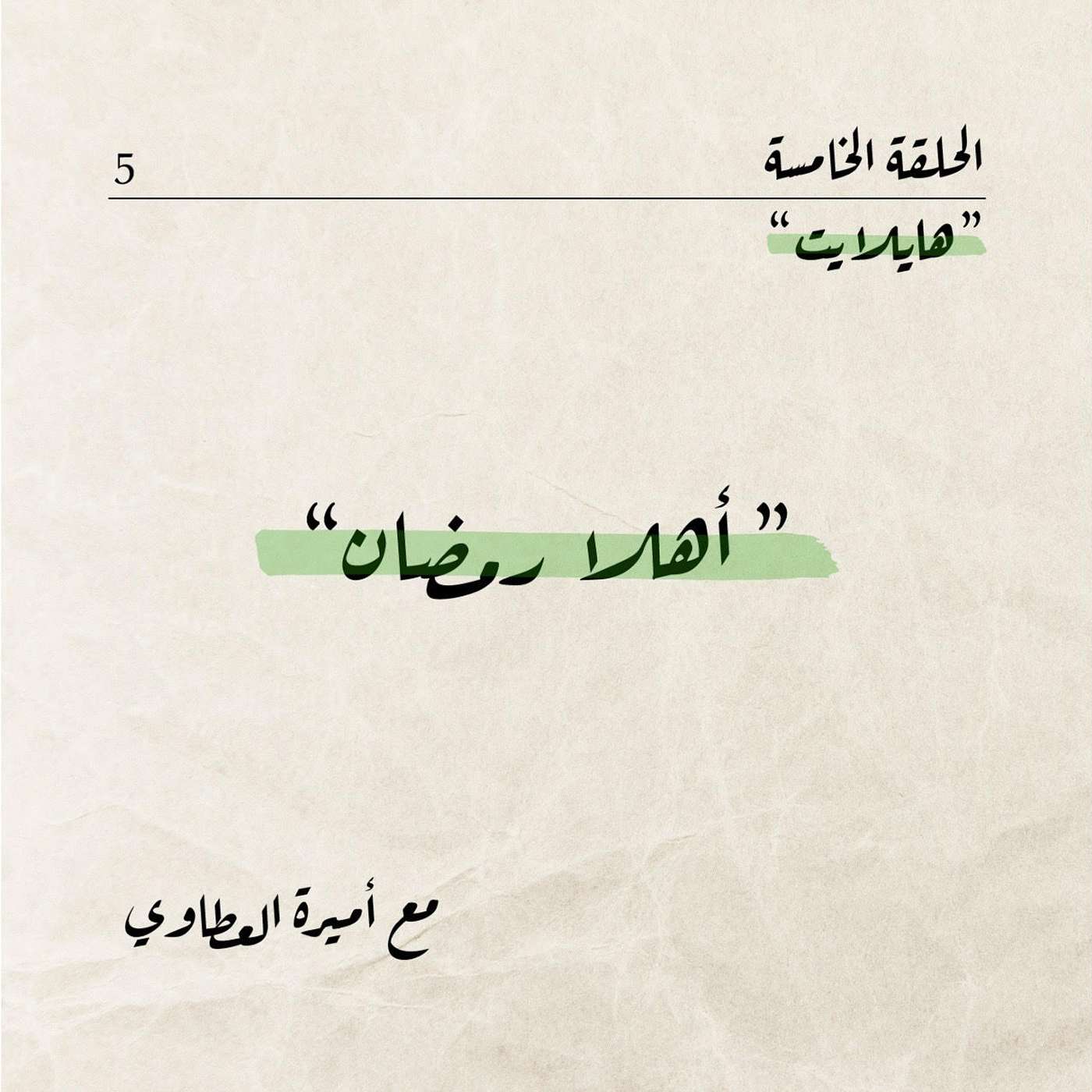 أهلاً رمضان episode artwork