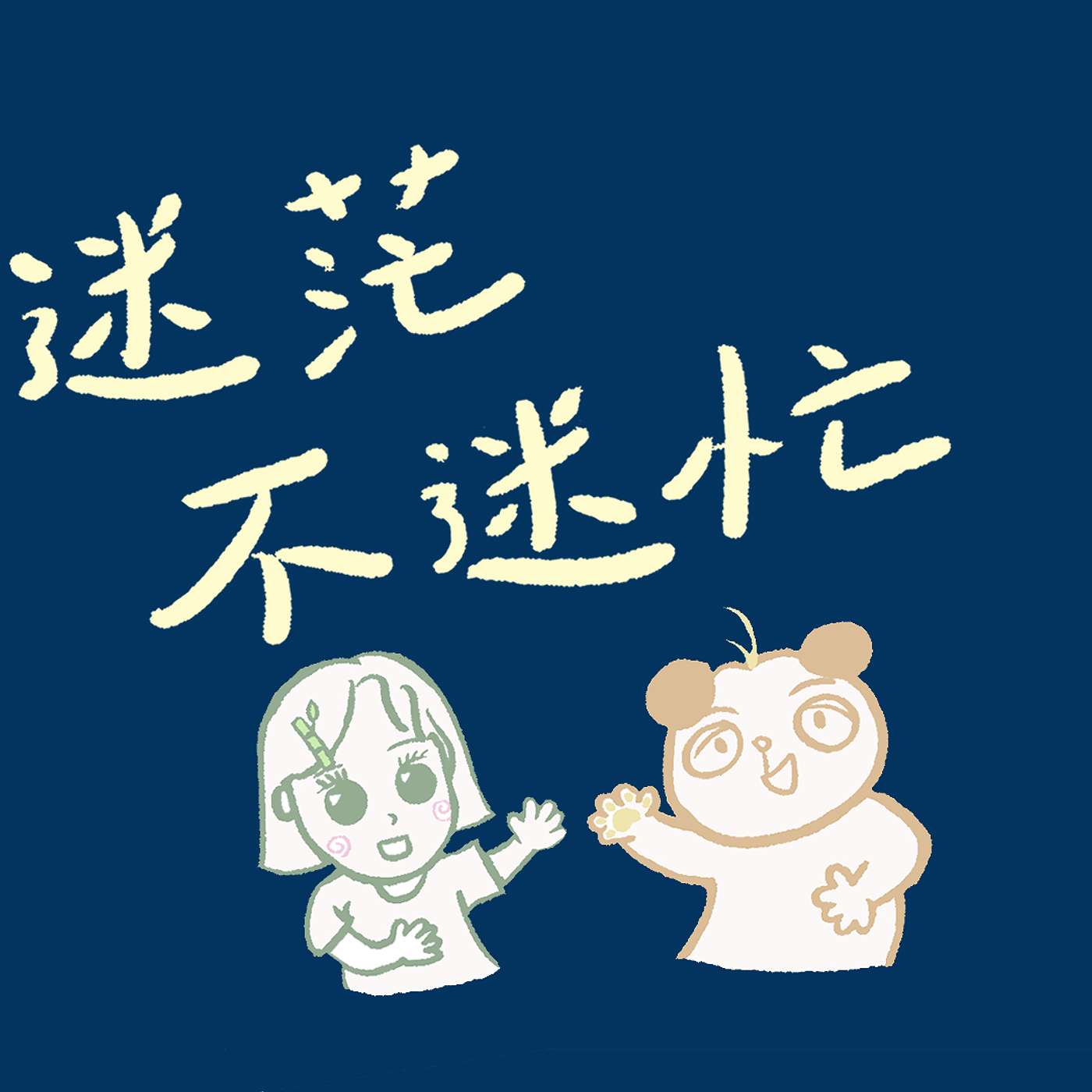 悠然尋洞's Podcast cover art