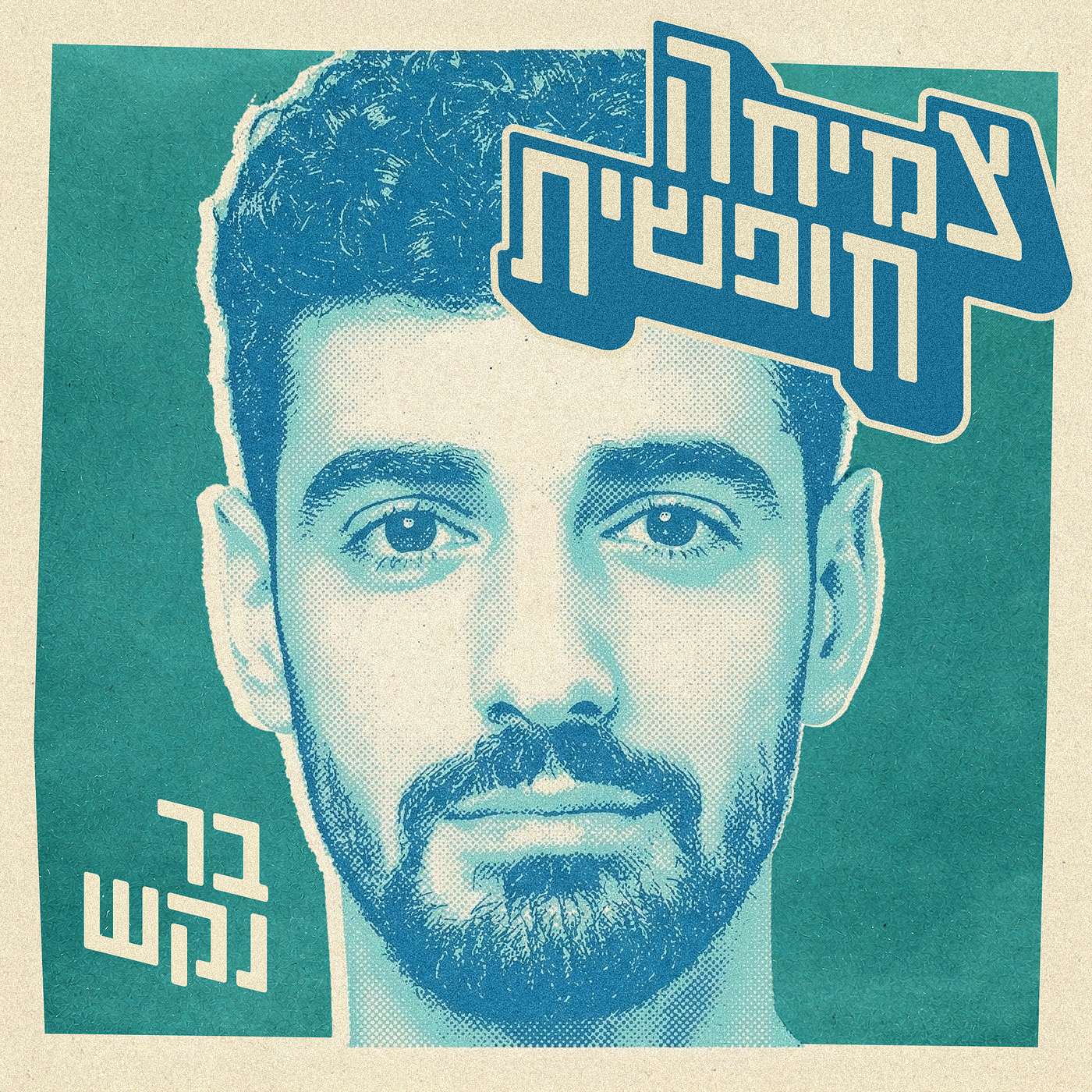 צמיחה חופשית