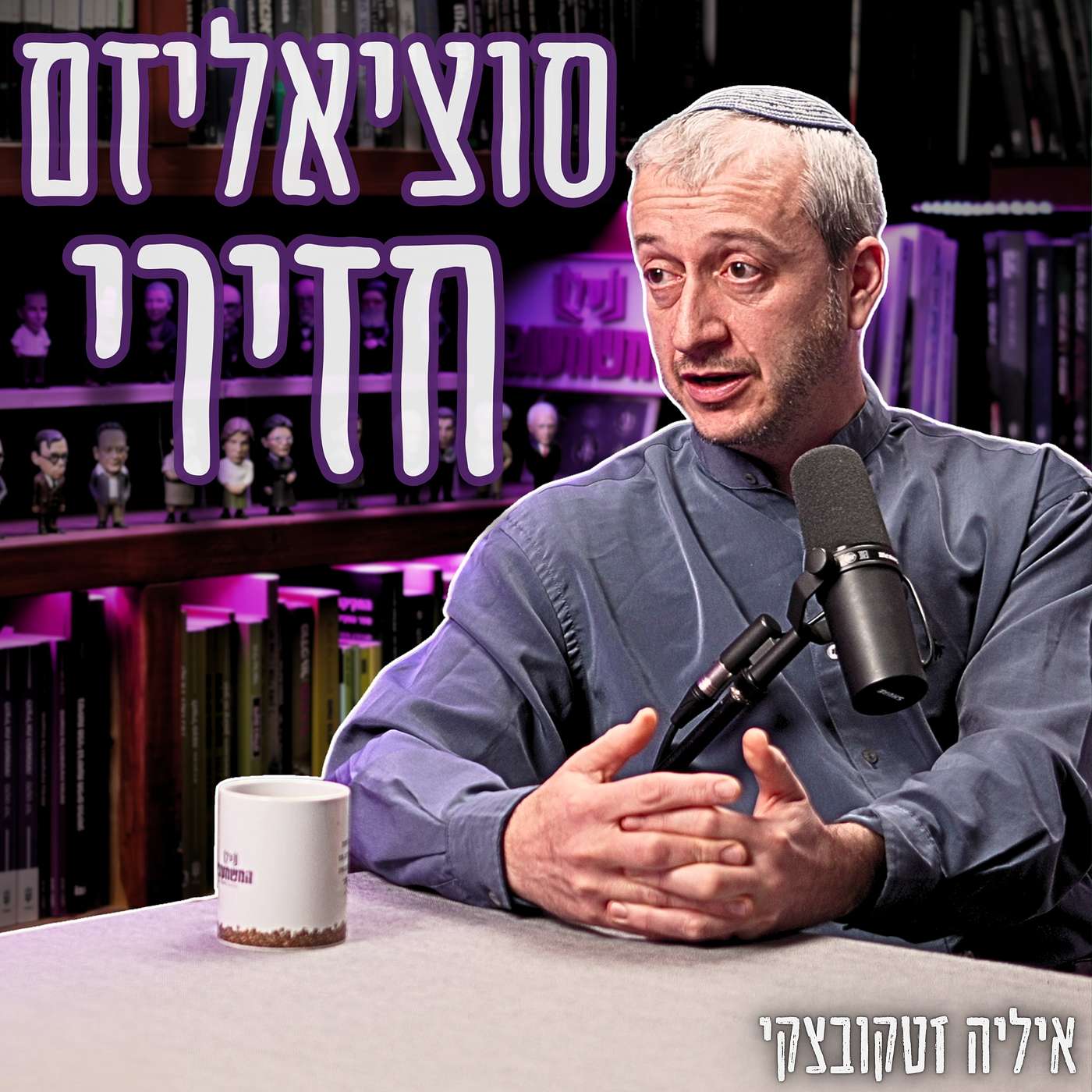 #921 איליה זטקובצקי - בואו נפרק את זה אחת ולתמיד: למה מדינת רווחה זה בלוף?