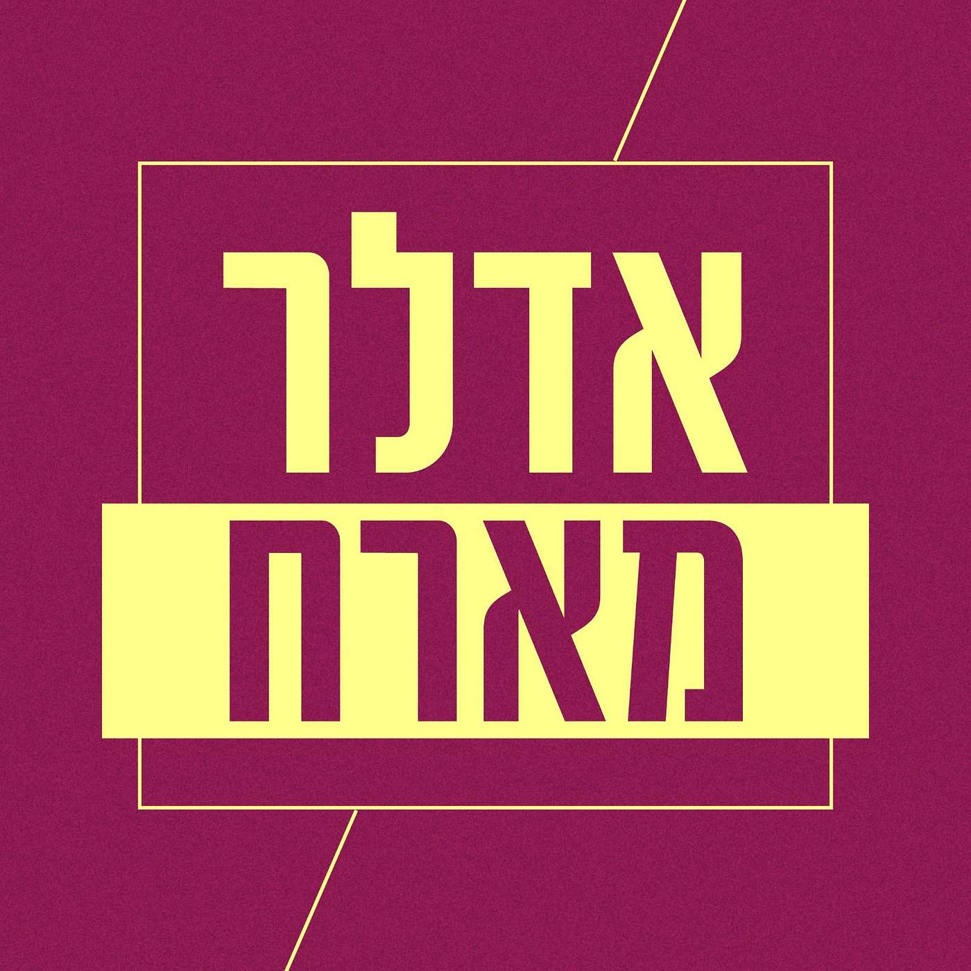 אדלר מארח – מלחמה | יואב רבינוביץ' ושיר ראובן