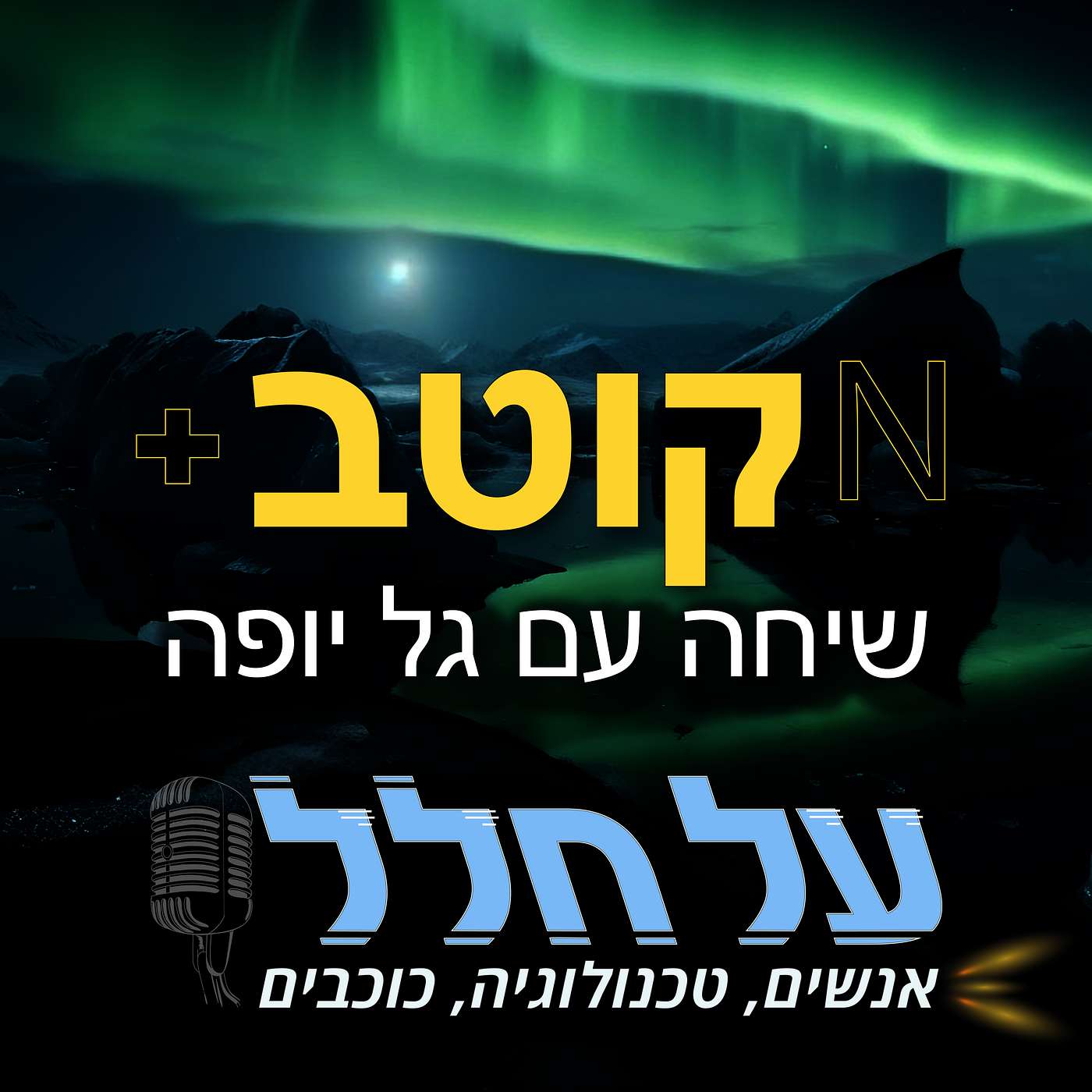 פרק 74 - קוטב episode artwork