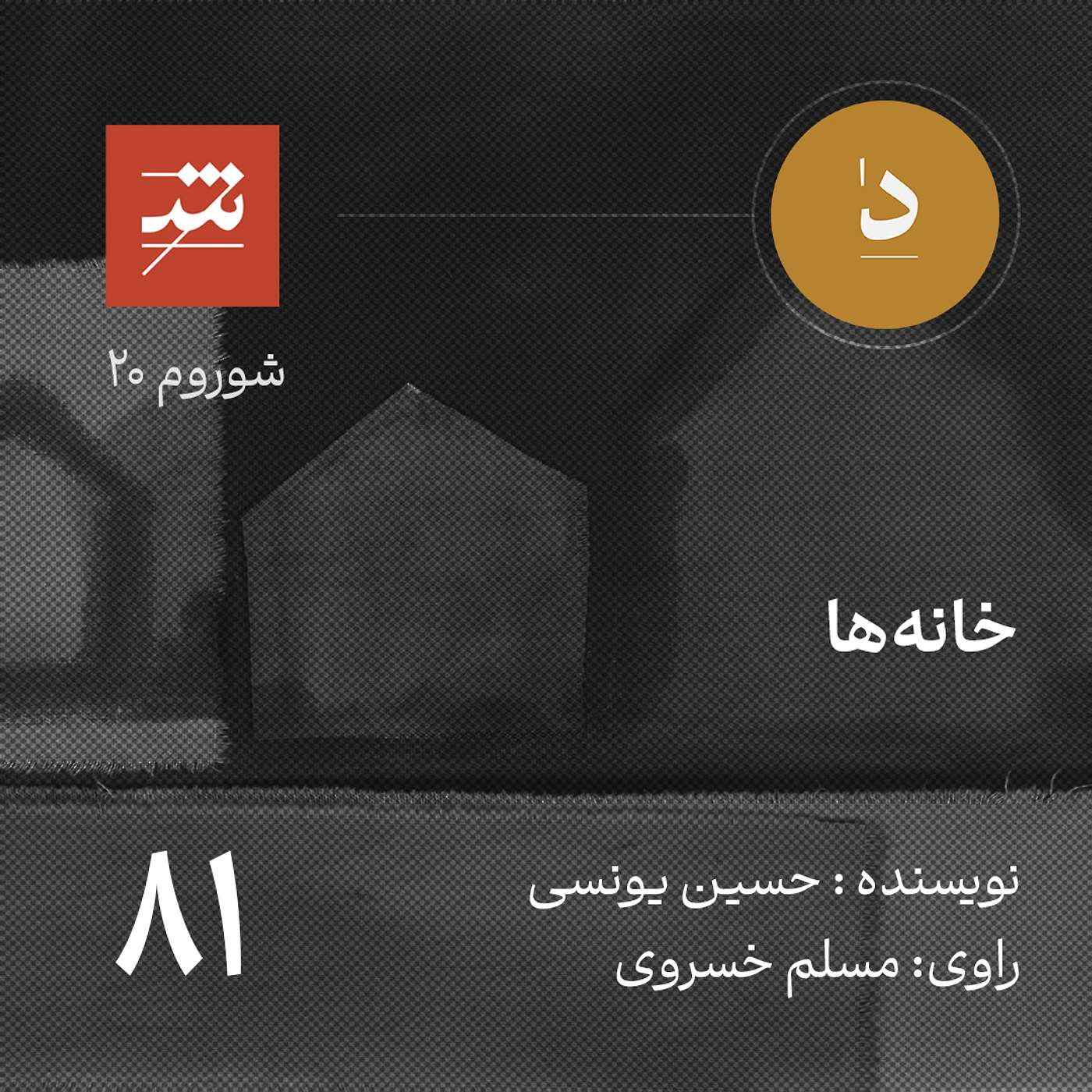 خانه‌ها