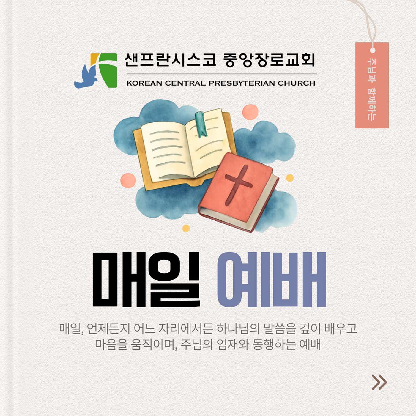 샌프란시스코 중앙장로교회 - 매일예배