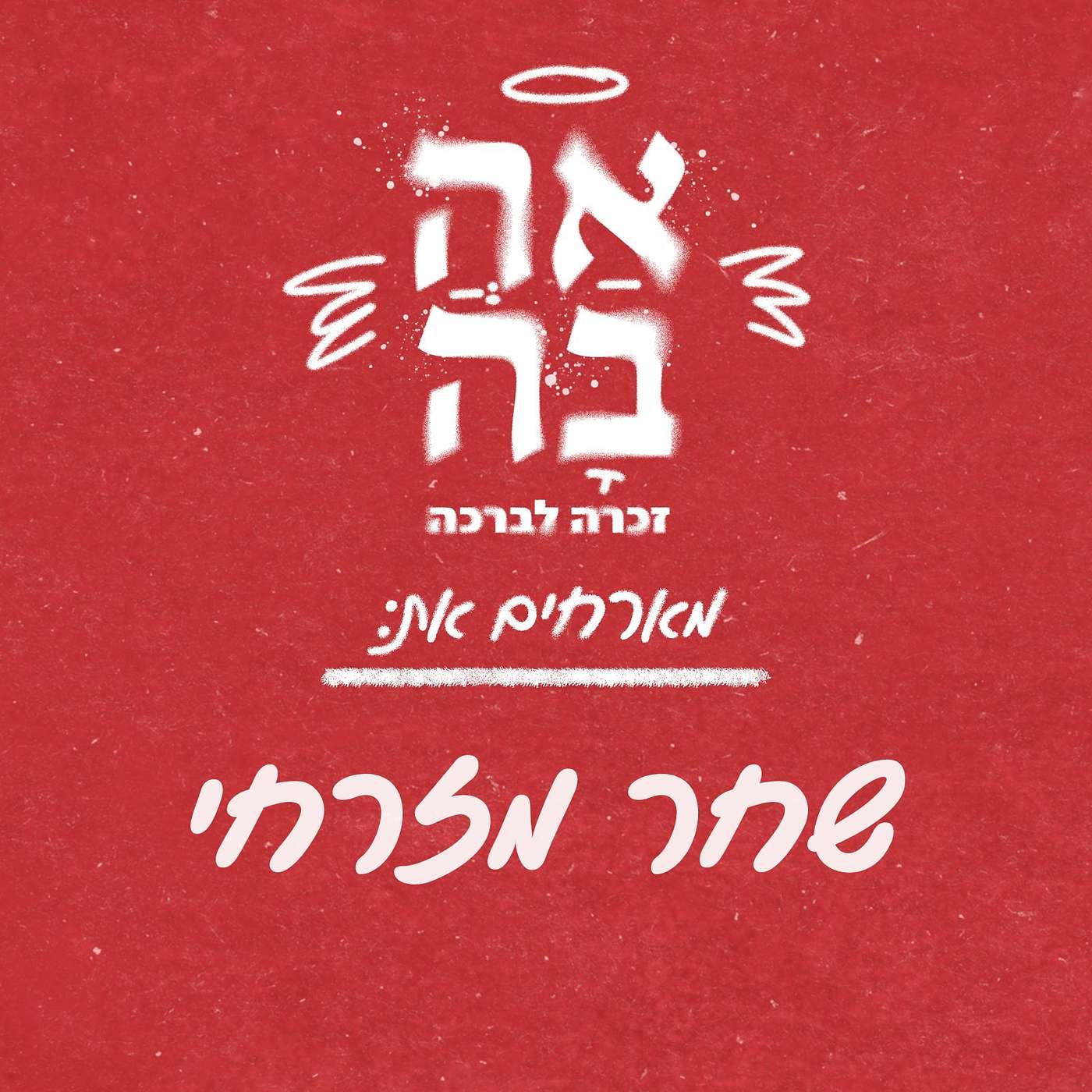 פרק #1 - בוחרים בחיים