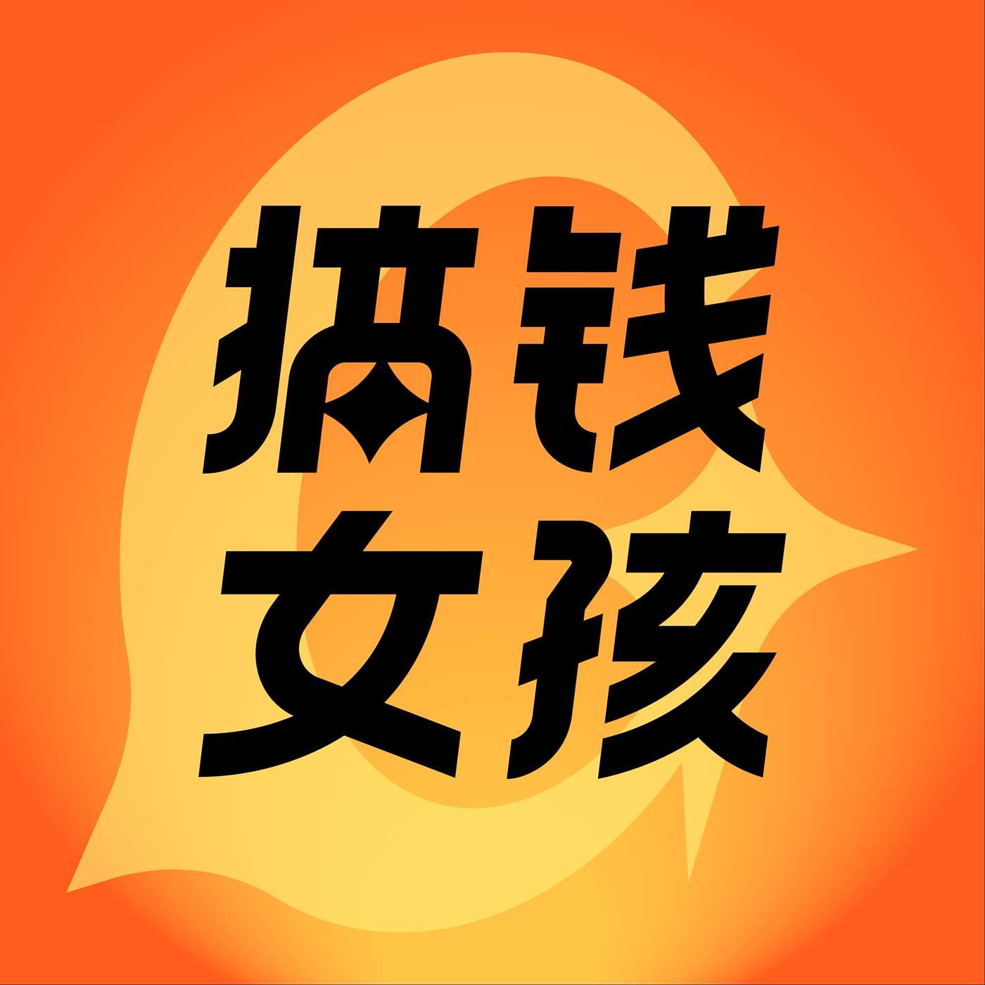 ["搞钱女孩", "搞钱女孩"]