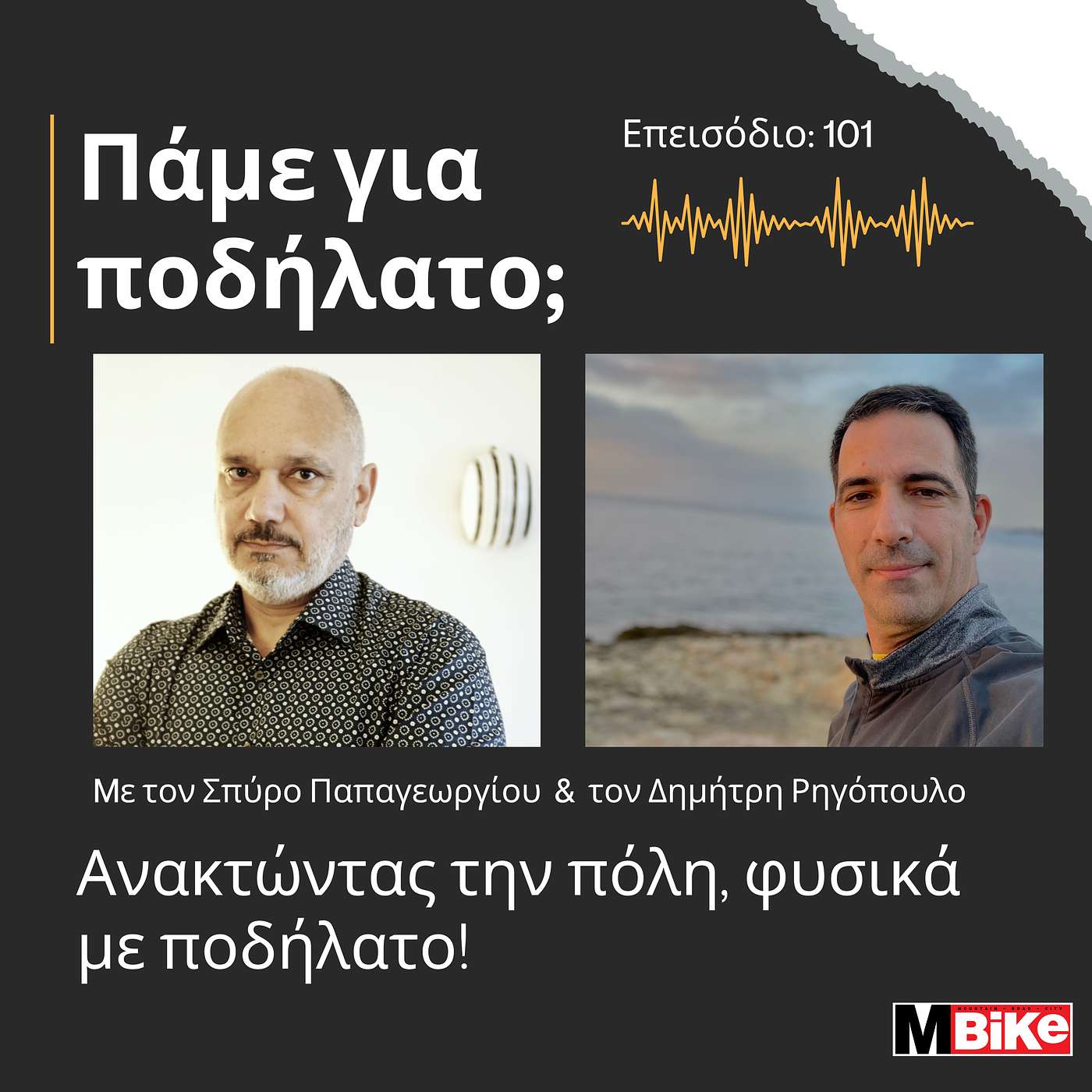 Ανακτώντας την πόλη, φυσικά με ποδήλατο!
