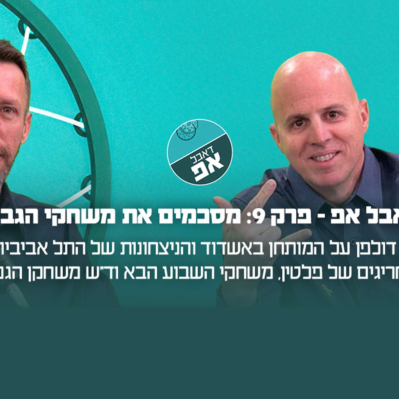 פרק 9: מסכמים את משחקי הגביע episode artwork
