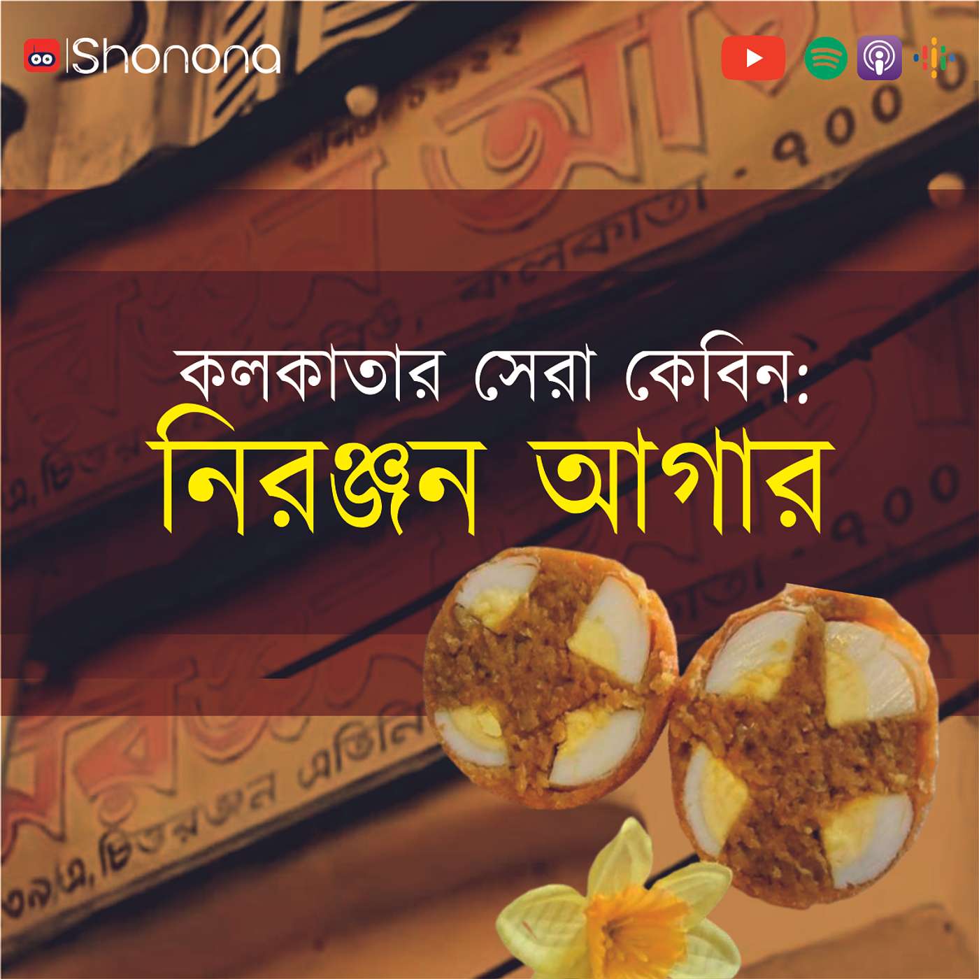 নিরঞ্জন আগার— কলকাতার শতবর্ষ পেরনো সেরা কেবিন | Niranjan Agar - One of Kolkata's finest eateries episode artwork