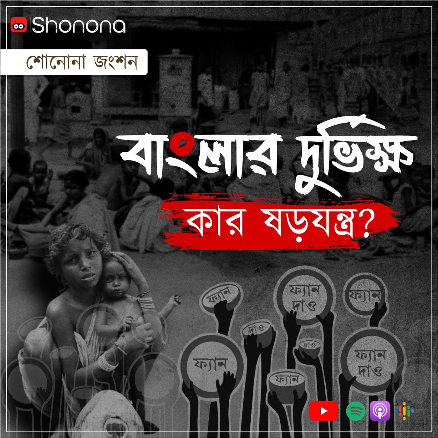Shonona | Bengali Podcast
