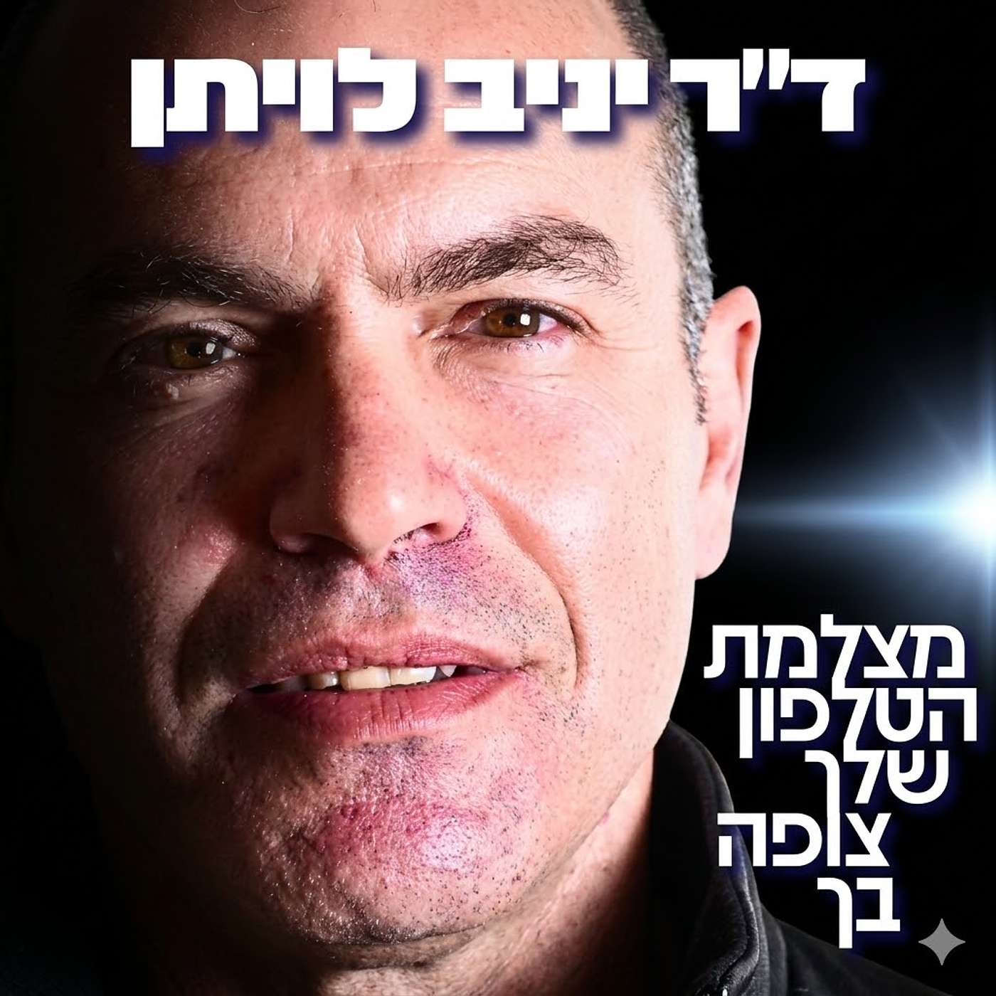 232# - ד״ר יניב לויתן 232# - ד״ר יניב לויתן