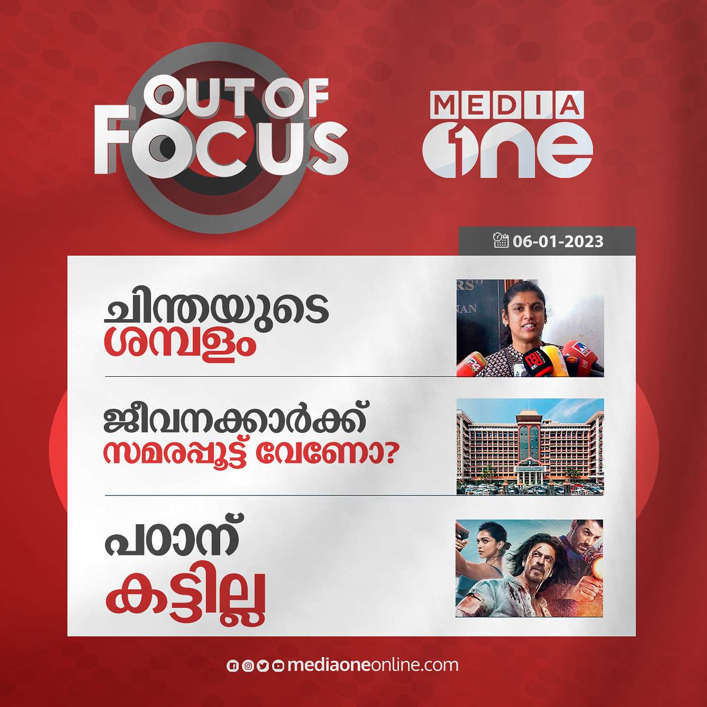 Out Of Focus Full | January 06 - 2023