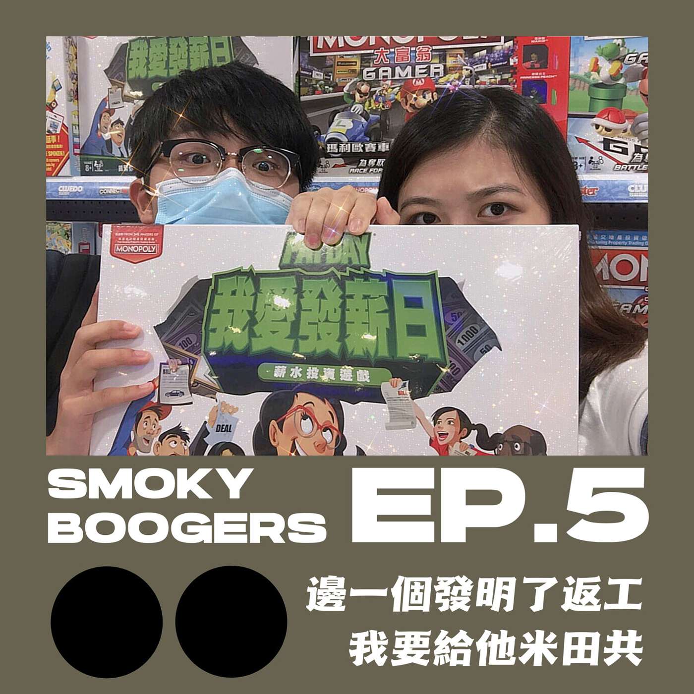 EP5｜邊一個發明了返工：打工辛酸經驗談！ episode artwork