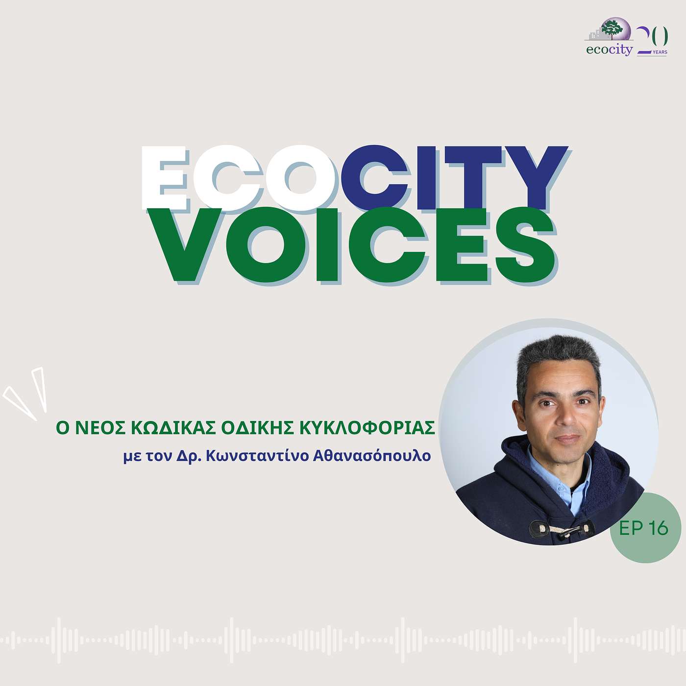 EP16: Ο νέος κώδικας οδικής κυκλοφορίας - Δρ. Κωνσταντίνος Αθανασόπουλος, Συγκοινωνιολόγος-Μηχανικός