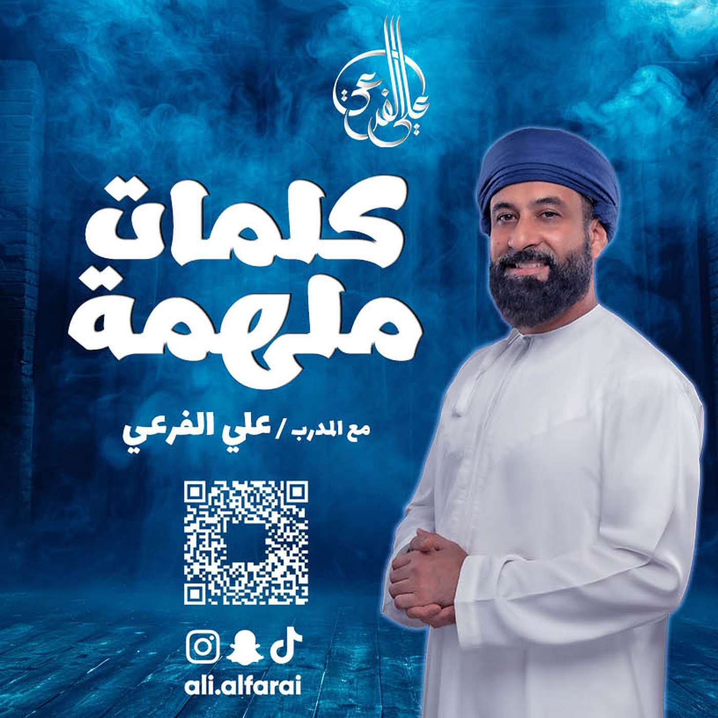 كلمات ملهمة مع علي الفرعي كلمات ملهمة مع علي الفرعي