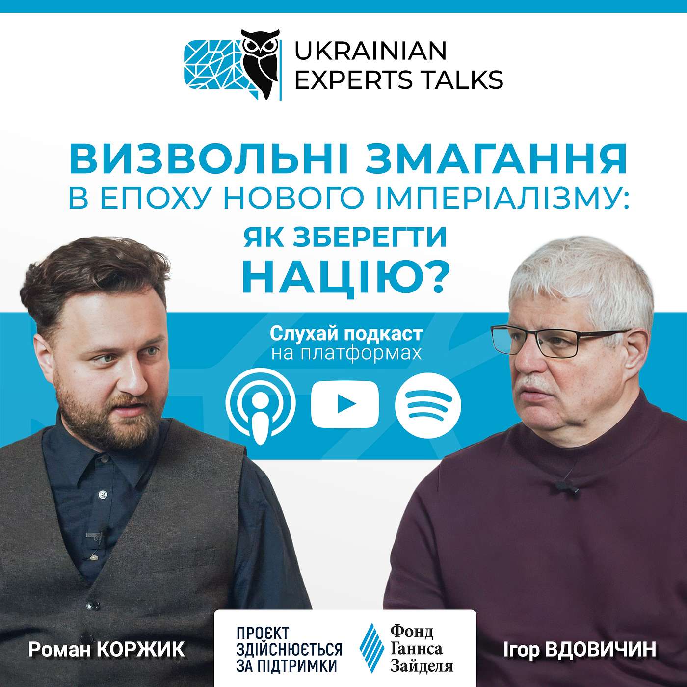Ігор Вдовичин: визвольні змагання в епоху нового імперіалізму: як зберегти націю?