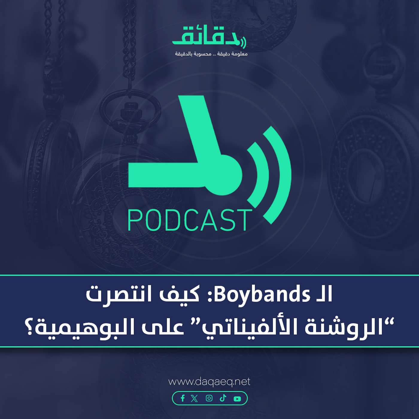 الـ Boybands: كيف انتصرت "الروشنة الألفيناتي" على بوهيمية الستينات؟ | بودكاست ورا مصنع الأغاني