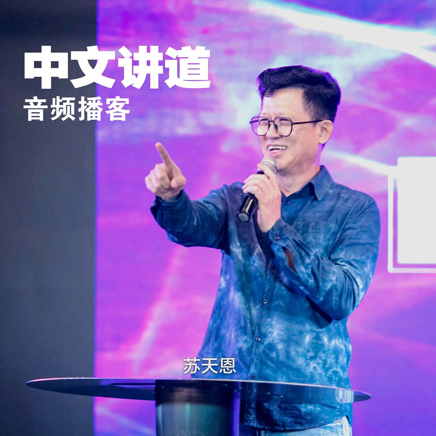 苏天恩:原来神把最好的,放在后面 苏天恩:原来神把最好的,放在后面