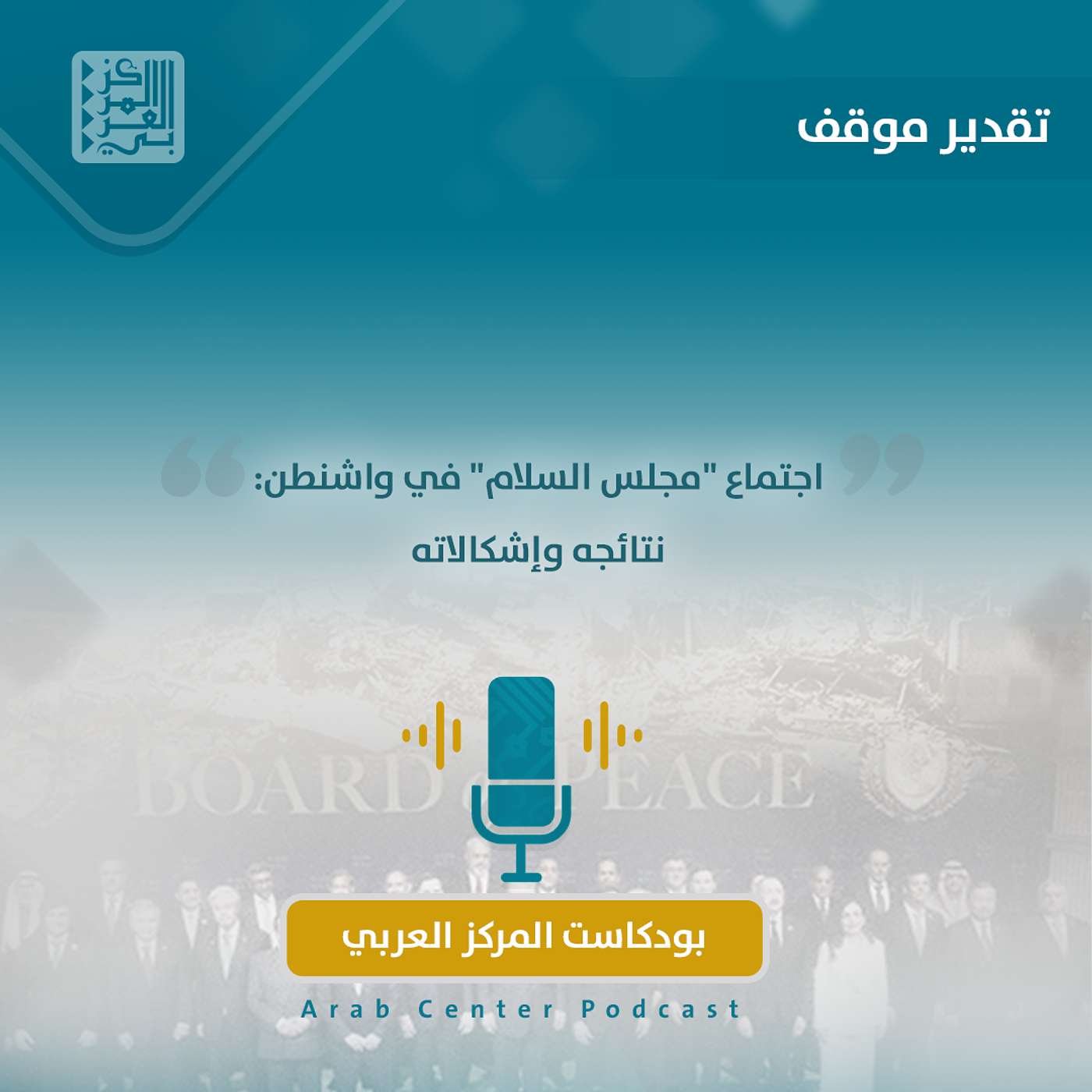 اجتماع "مجلس السلام" في واشنطن: نتائجه وإشكالاته episode artwork