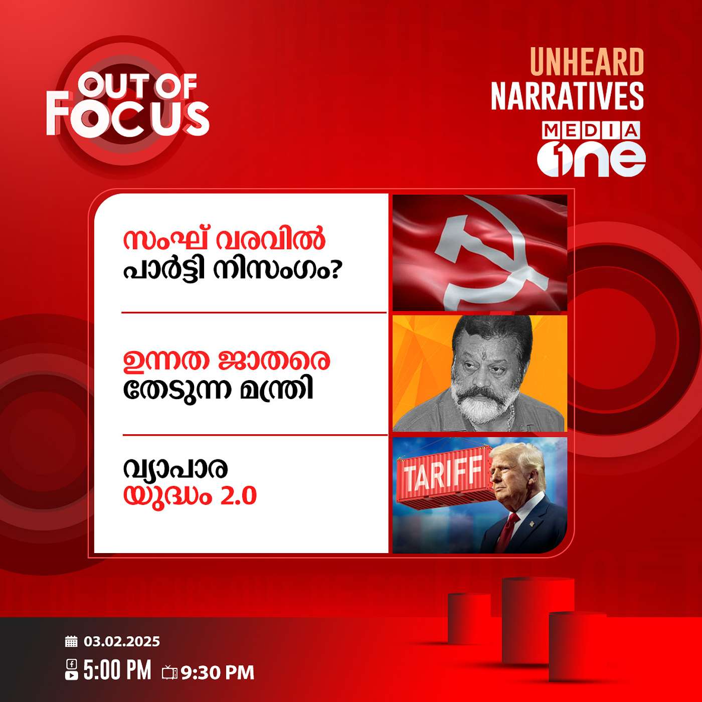 Out Of Focus Full | 03 February 2025