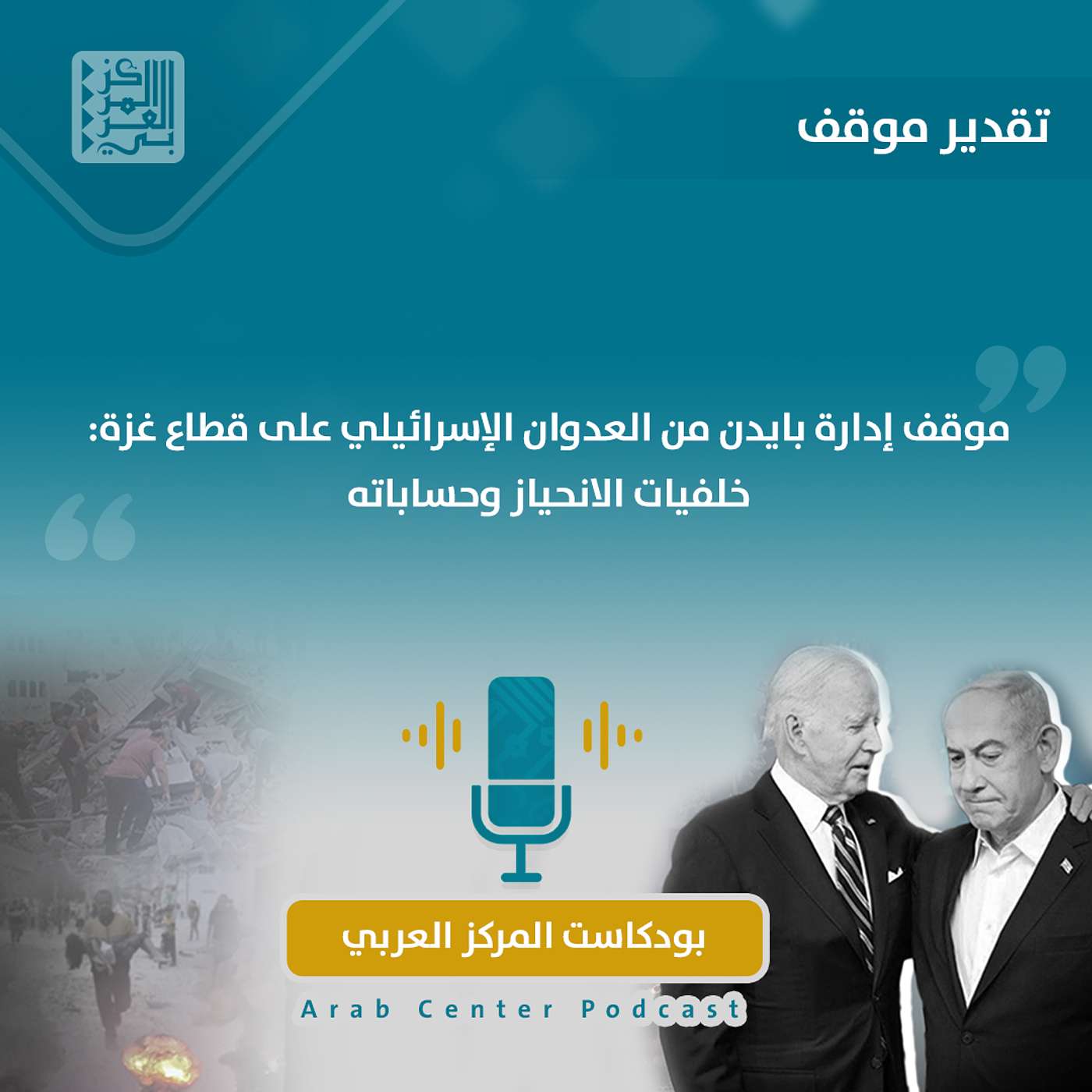 موقف إدارة بايدن من العدوان الإسرائيلي على قطاع غزة: خلفيات الانحياز وحساباته