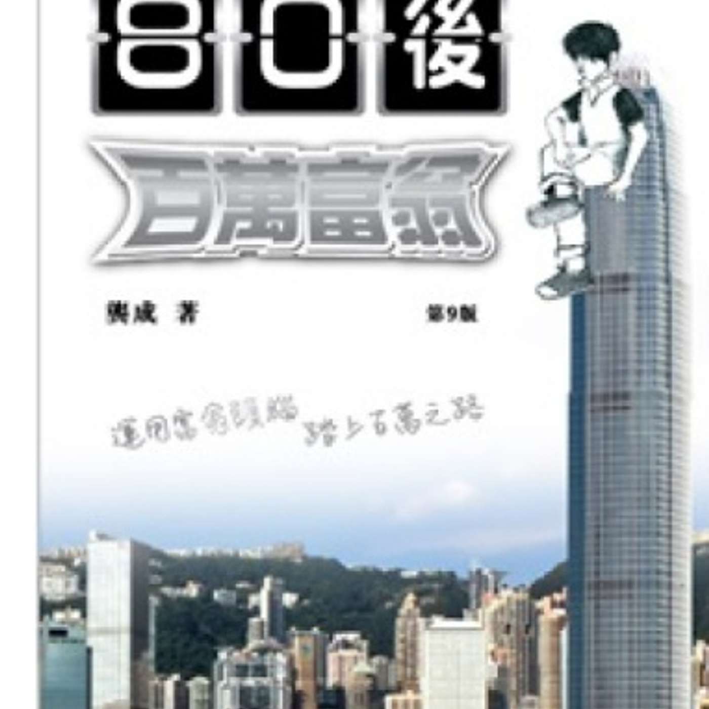 EP20｜80後百萬富翁】30歲儲到100萬，點做到？ episode artwork