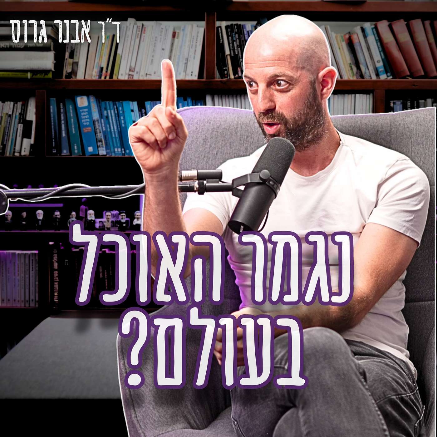 #992 ד"ר אבנר גרוס | "אנחנו משתמשים בפי 20 יותר משאבים ממה שיש לנו" - האם ישראל מסוגלת לשרוד?