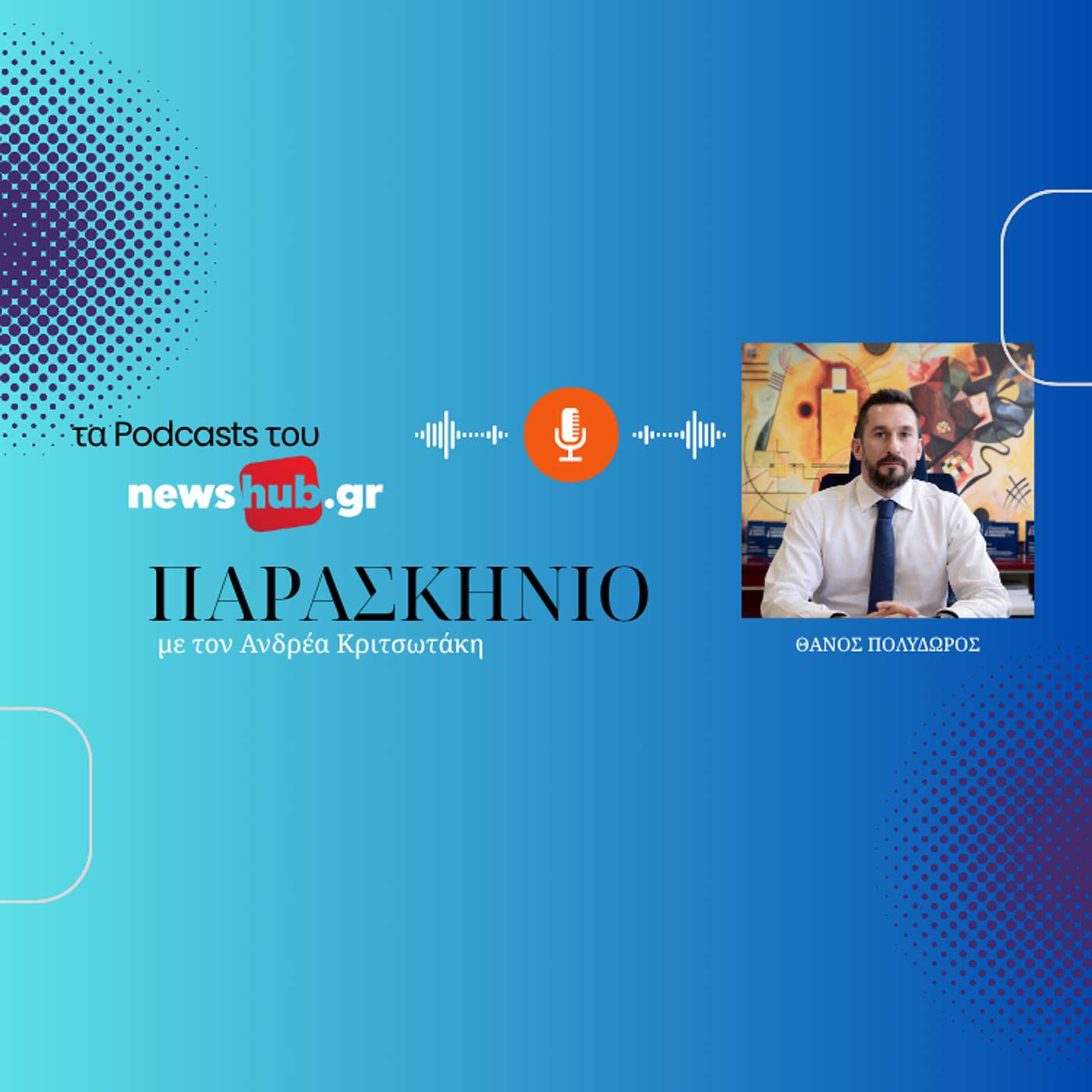 Θ. Πολύδωρος: «Σε κάθε μεταρρύθμιση πρόβλημα είναι η αντίσταση στην αλλαγή»! Τι λέει για εκλογές, τέλη, ιδιώτες και προϋπολογισμούς των Δήμων