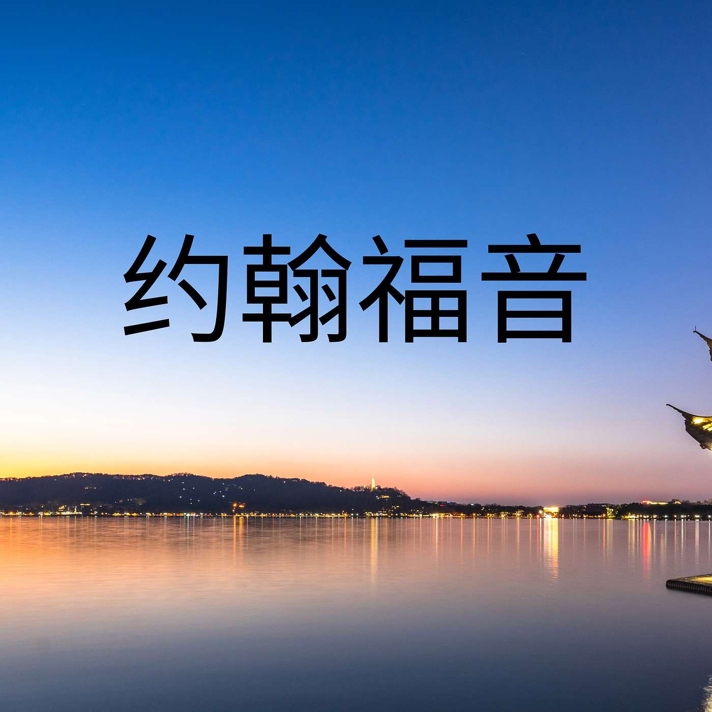 怒吼的狮子 episode artwork