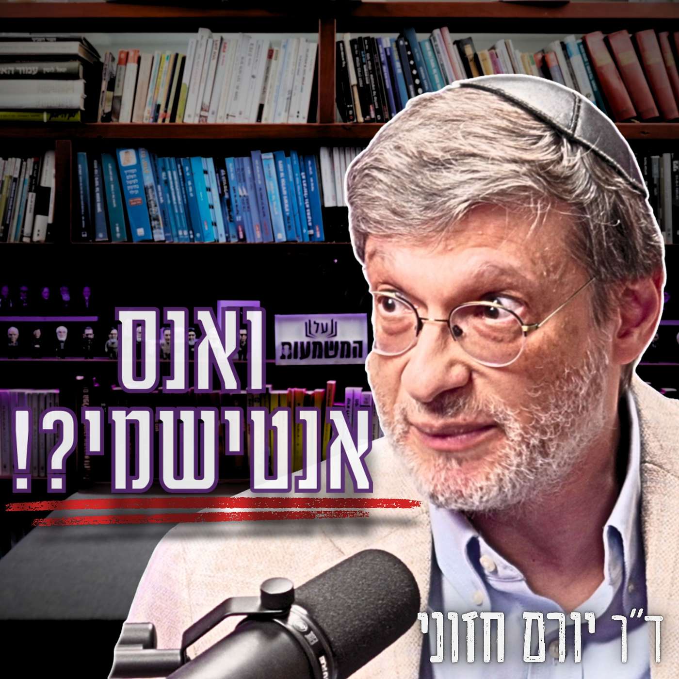 Artwork for על המשמעות - ערוץ פילוסופי פוליטי בהנחיית תמיר דורטל